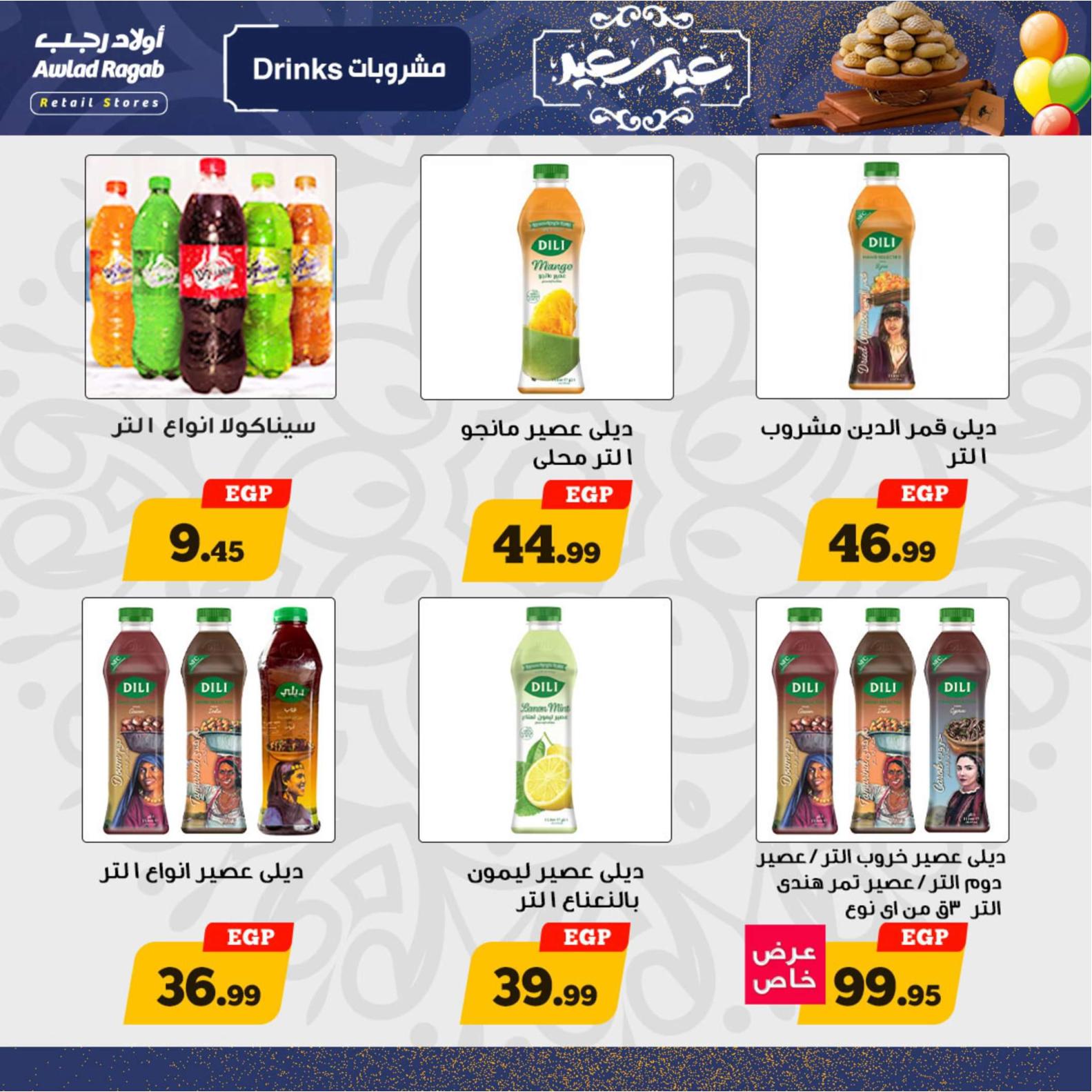 عروض أولاد رجب  من 8 حتى 20 إبريل 2024 عيد مبارك