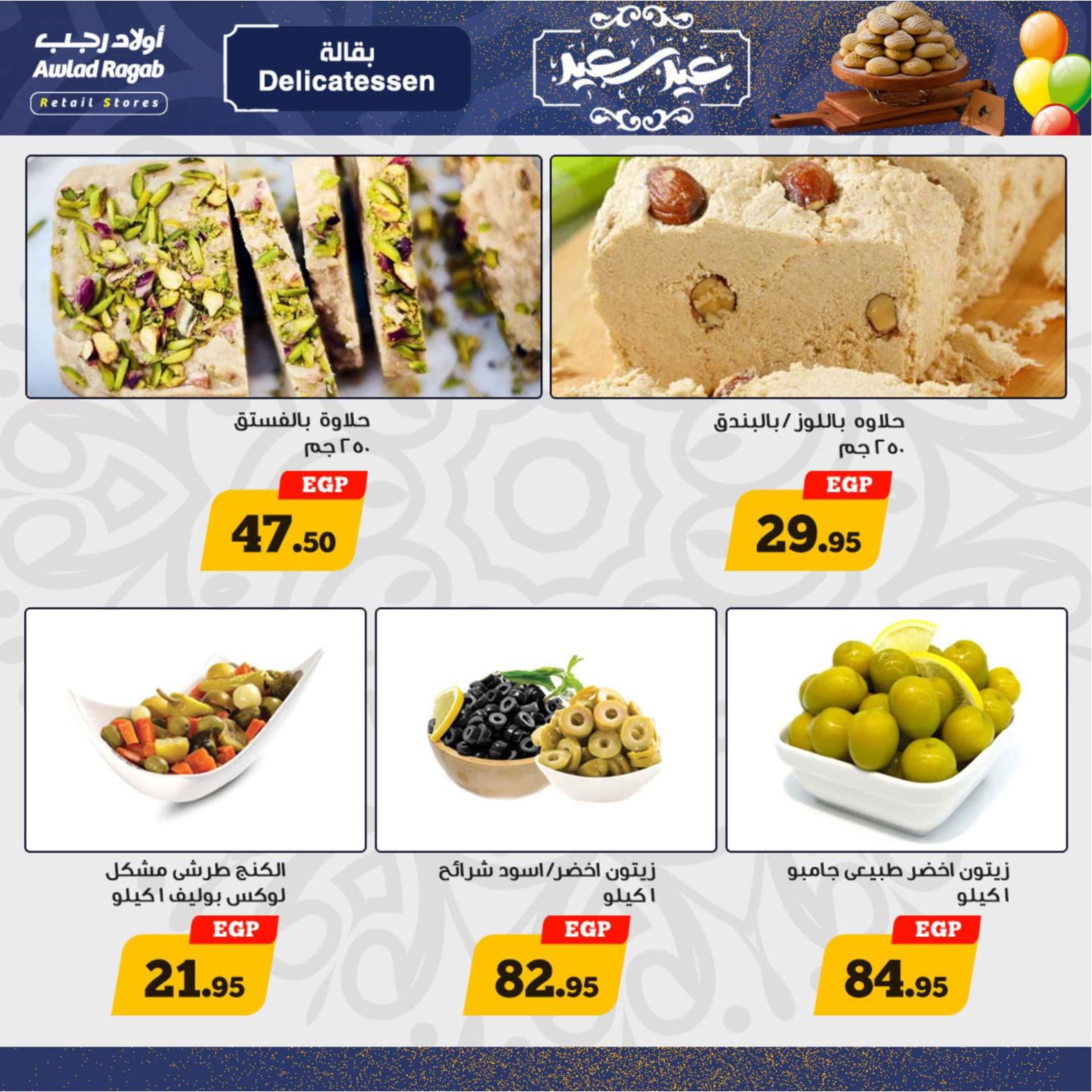 عروض أولاد رجب  من 8 حتى 20 إبريل 2024 عيد مبارك