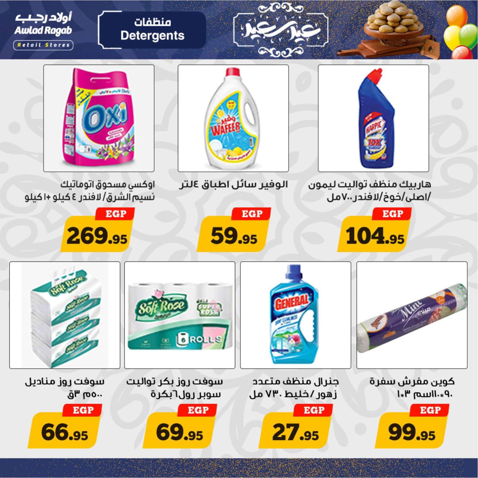 عروض أولاد رجب  من 8 حتى 20 إبريل 2024 عيد مبارك