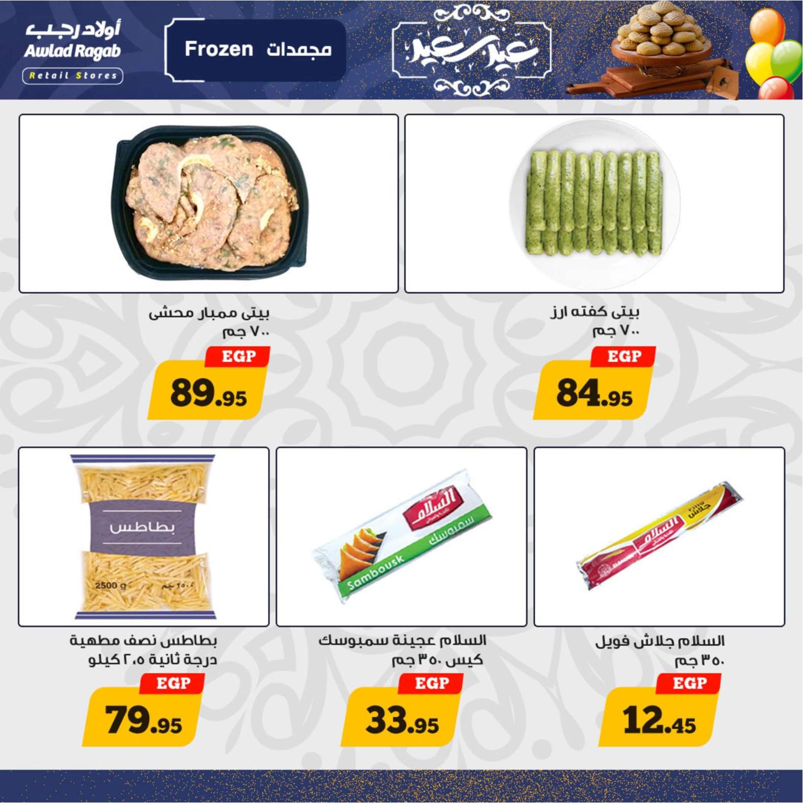 عروض أولاد رجب  من 8 حتى 20 إبريل 2024 عيد مبارك