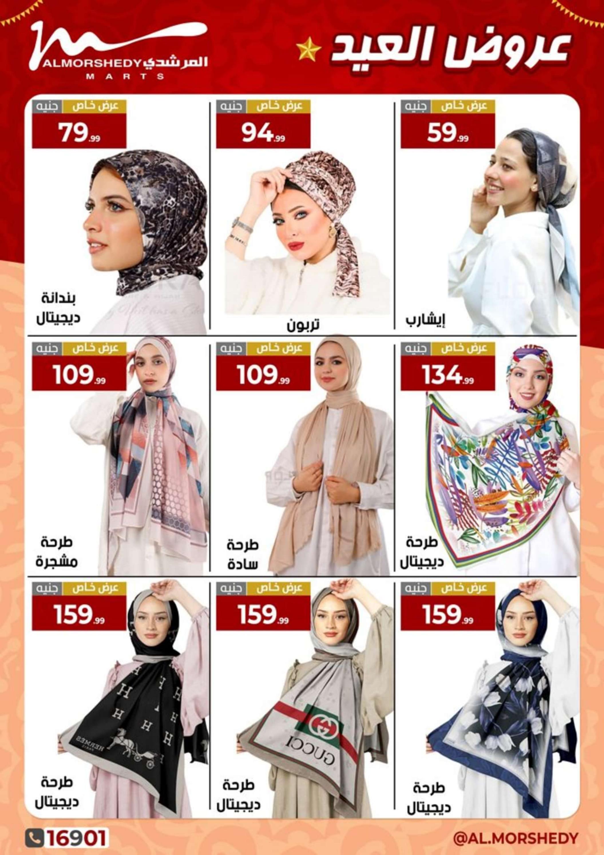 عروض أسواق المرشدى 6 أكتوبر من 11 حتى 14 إبريل 2024 عروض العيد