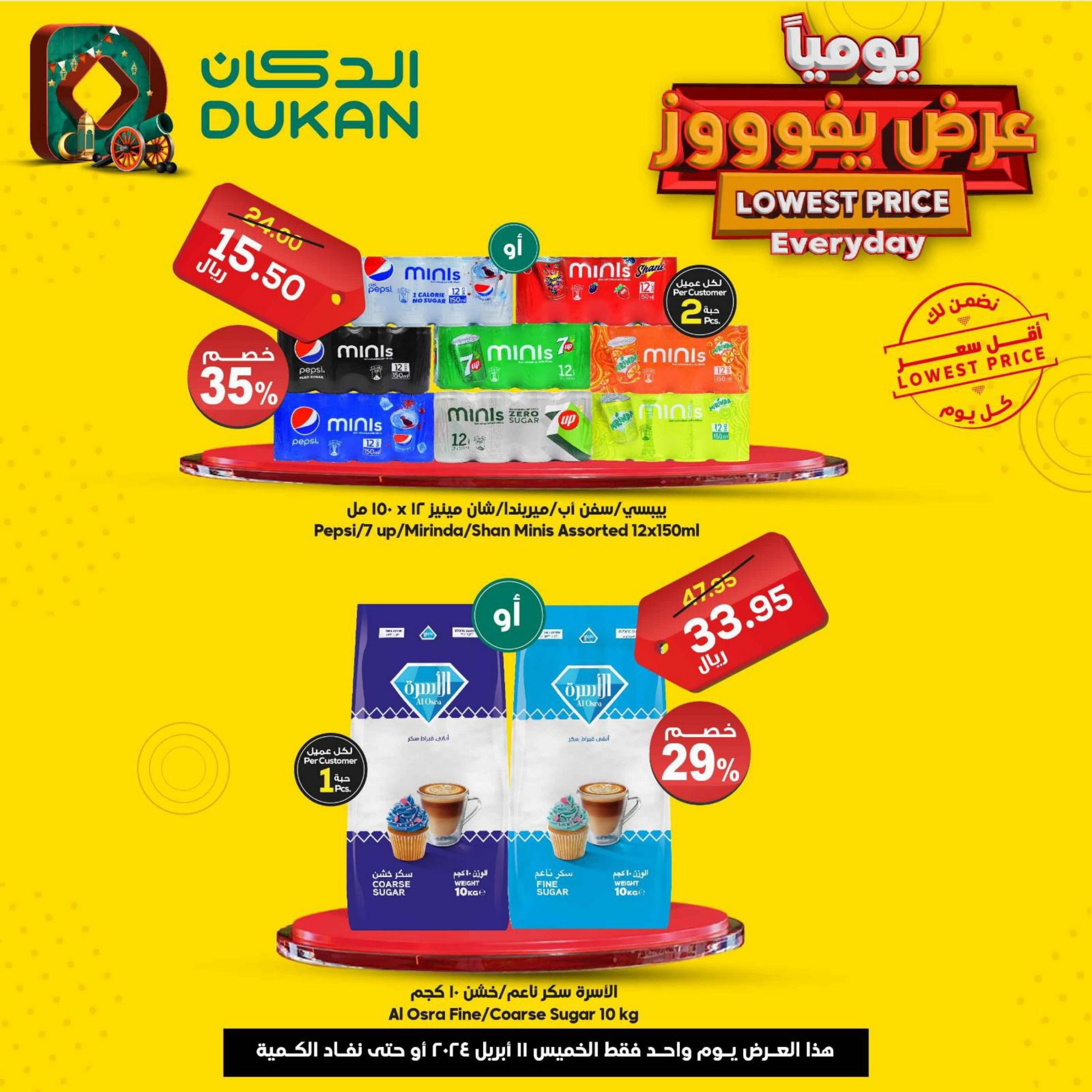 عروض الدكان السعودية اليوم الخميس 11 ابريل 2024 عرض يفوز