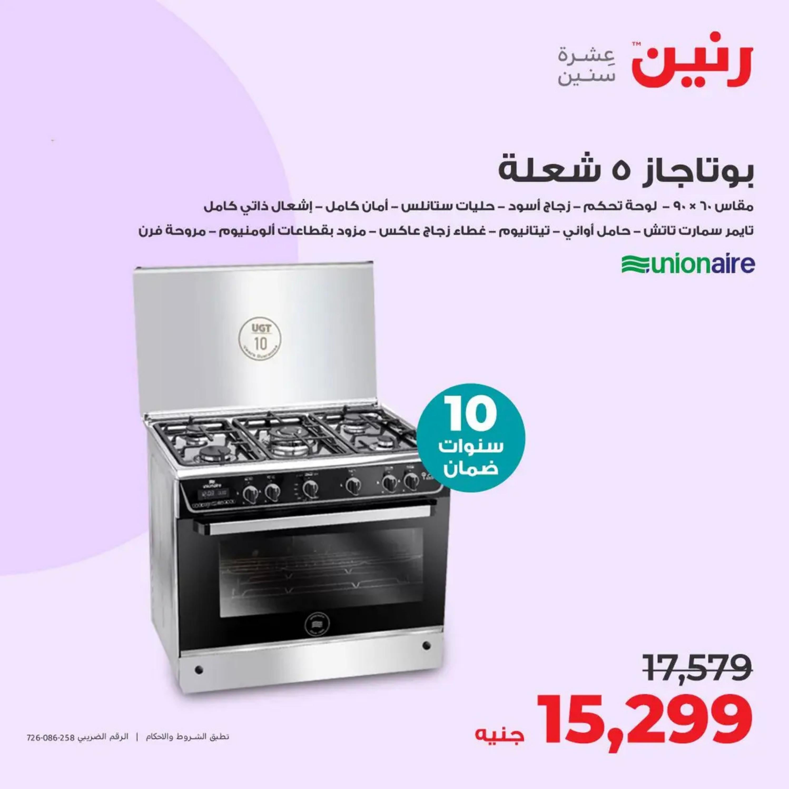 عروض رنين من الأحد إلى الثلاثاء 14-16 أبريل 2024 الأجهزة الكهربائية