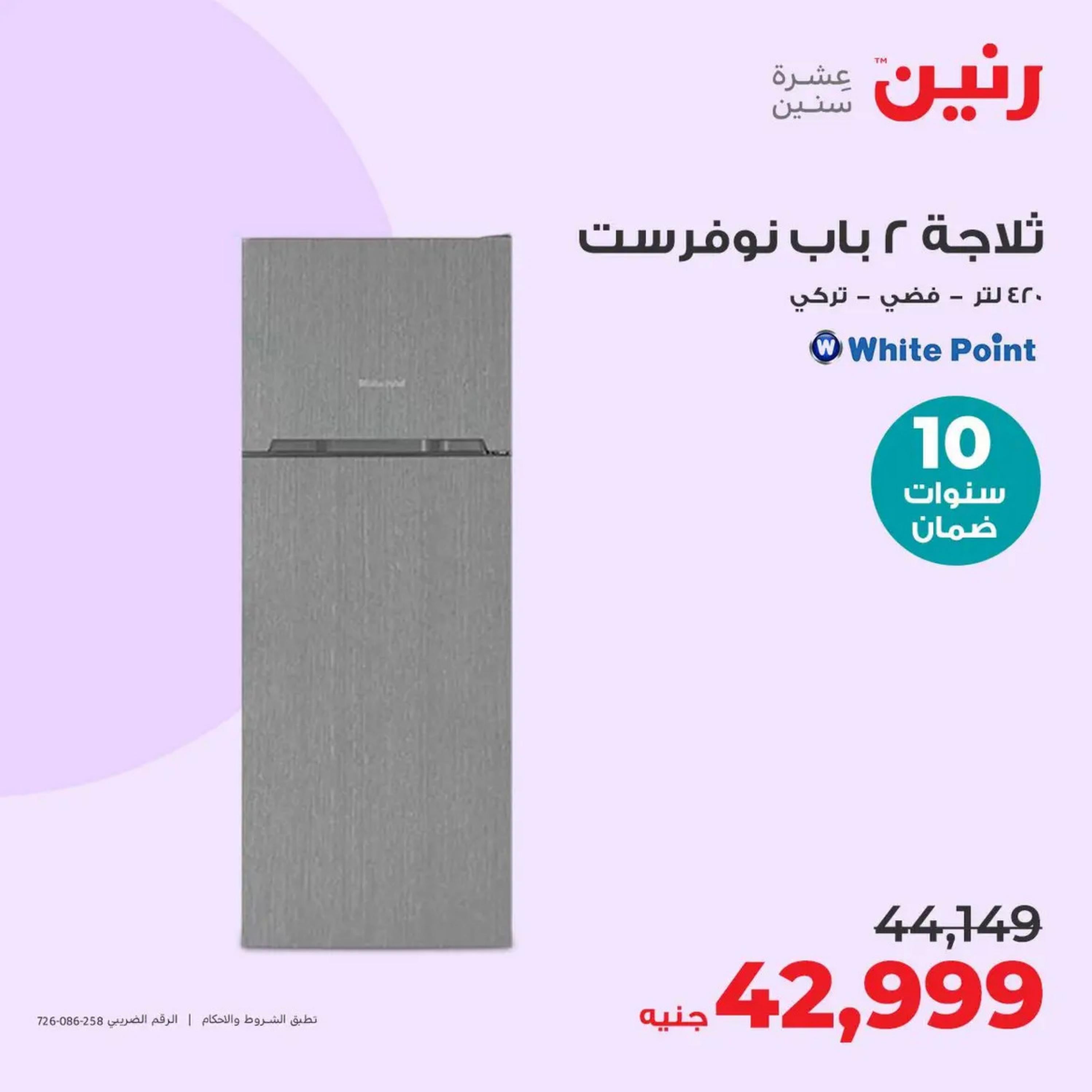 عروض رنين من الأحد إلى الثلاثاء 14-16 أبريل 2024 الأجهزة الكهربائية