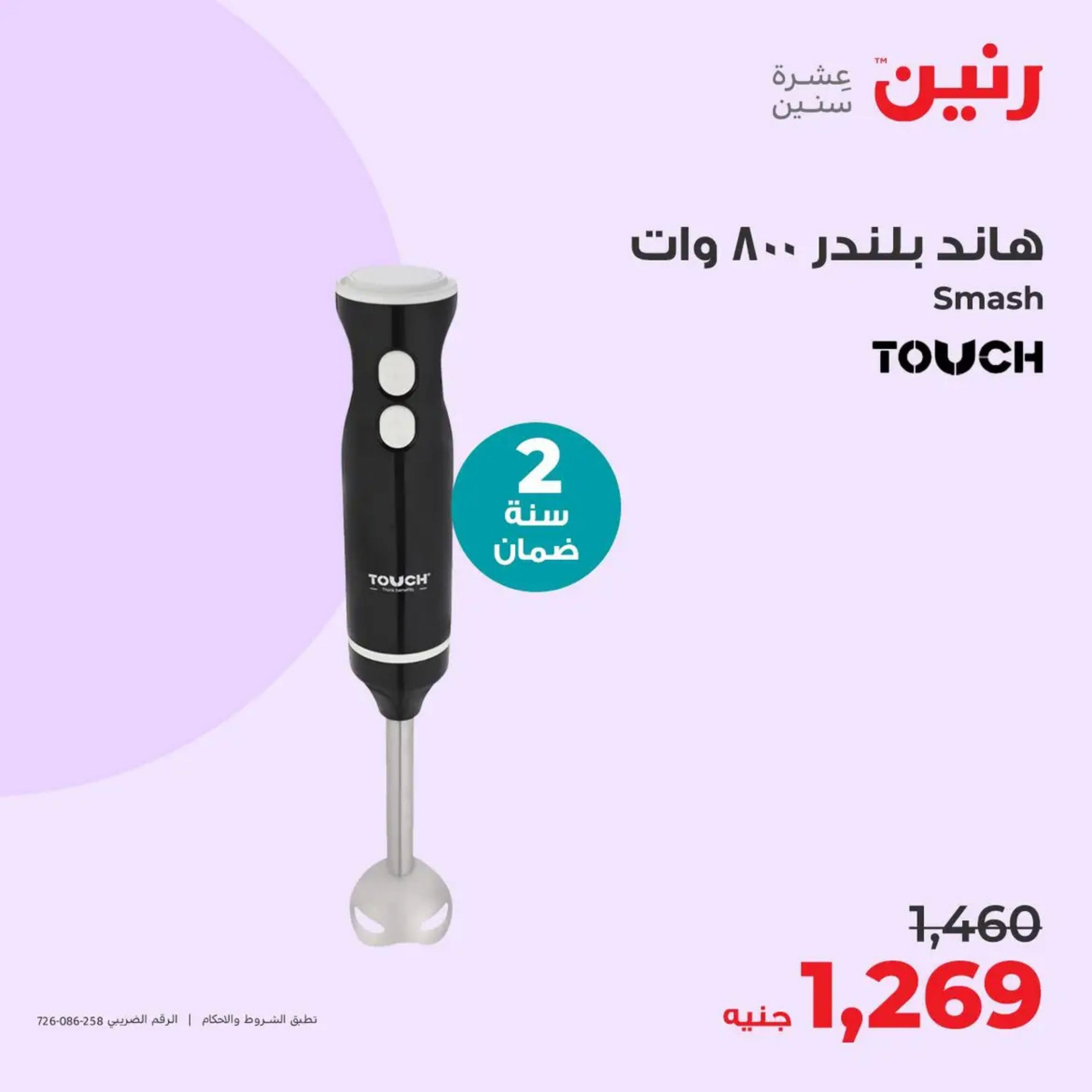 عروض رنين من الأحد إلى الثلاثاء 14-16 أبريل 2024 الأجهزة الكهربائية