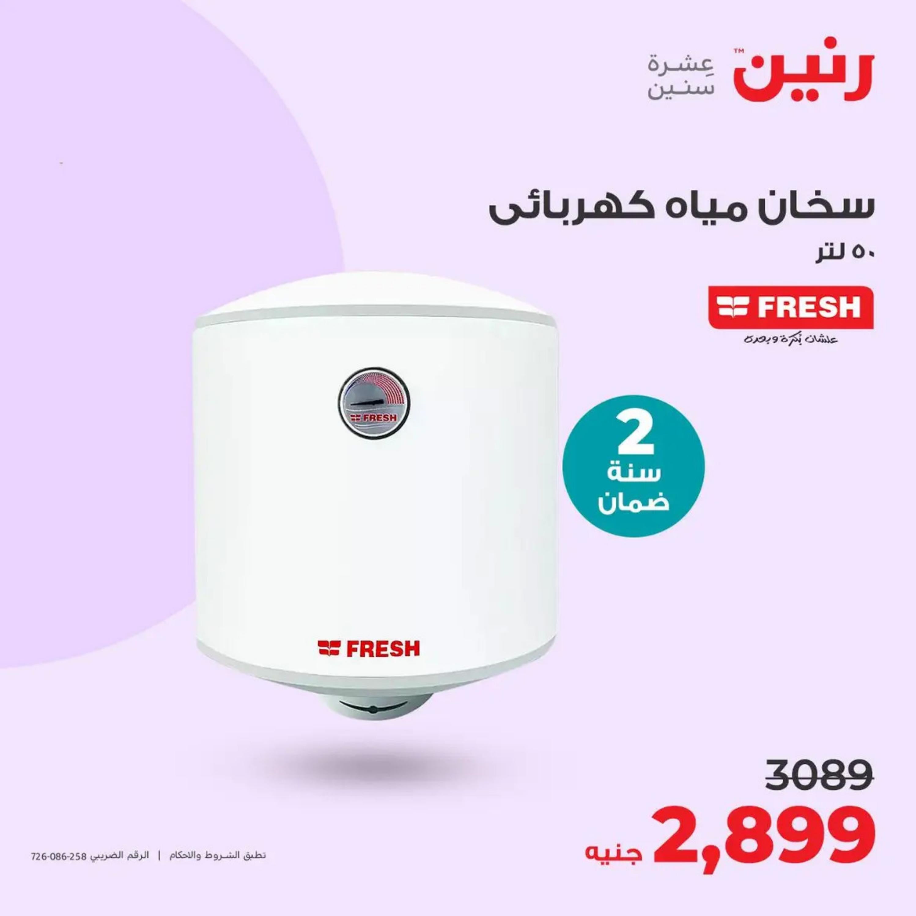 عروض رنين من الأحد إلى الثلاثاء 14-16 أبريل 2024 الأجهزة الكهربائية