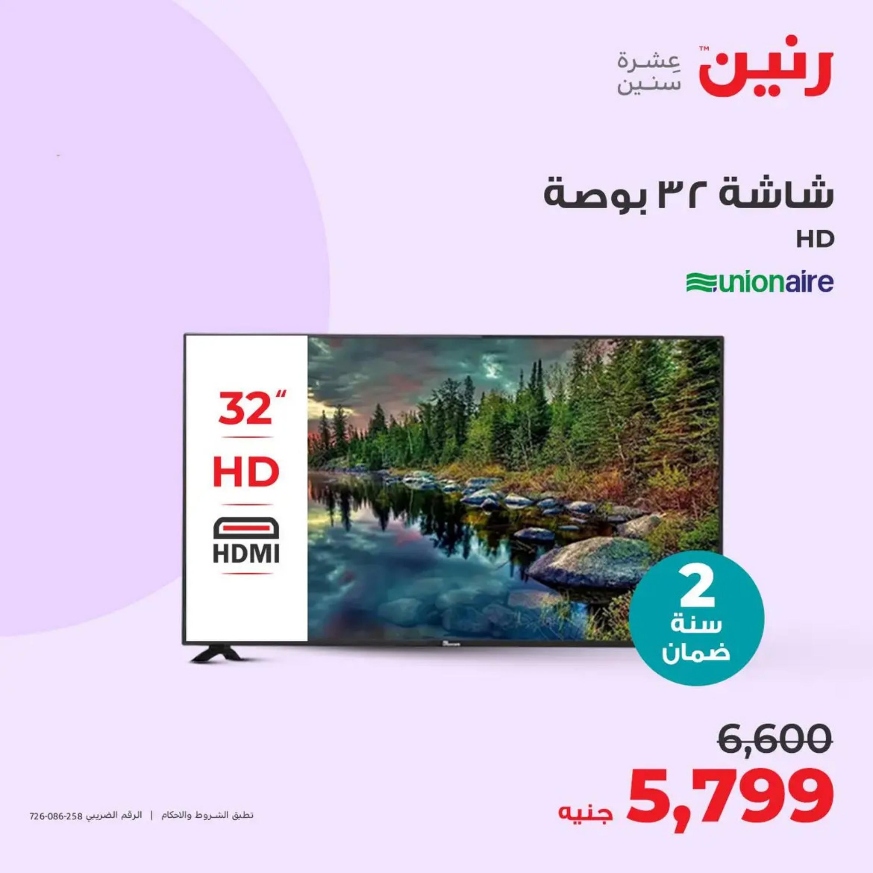 عروض رنين من الأحد إلى الثلاثاء 14-16 أبريل 2024 الأجهزة الكهربائية