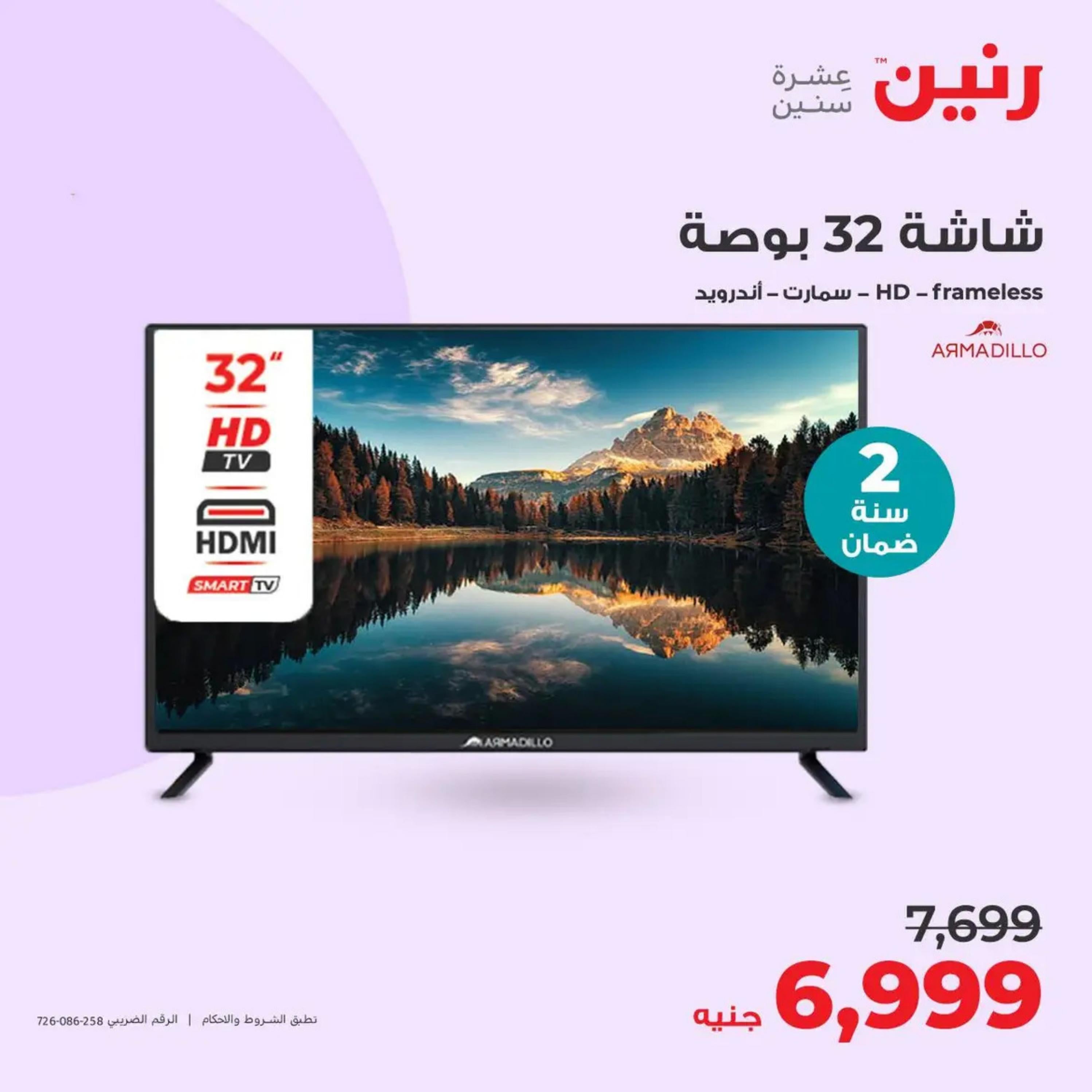 عروض رنين من الأحد إلى الثلاثاء 14-16 أبريل 2024 الأجهزة الكهربائية