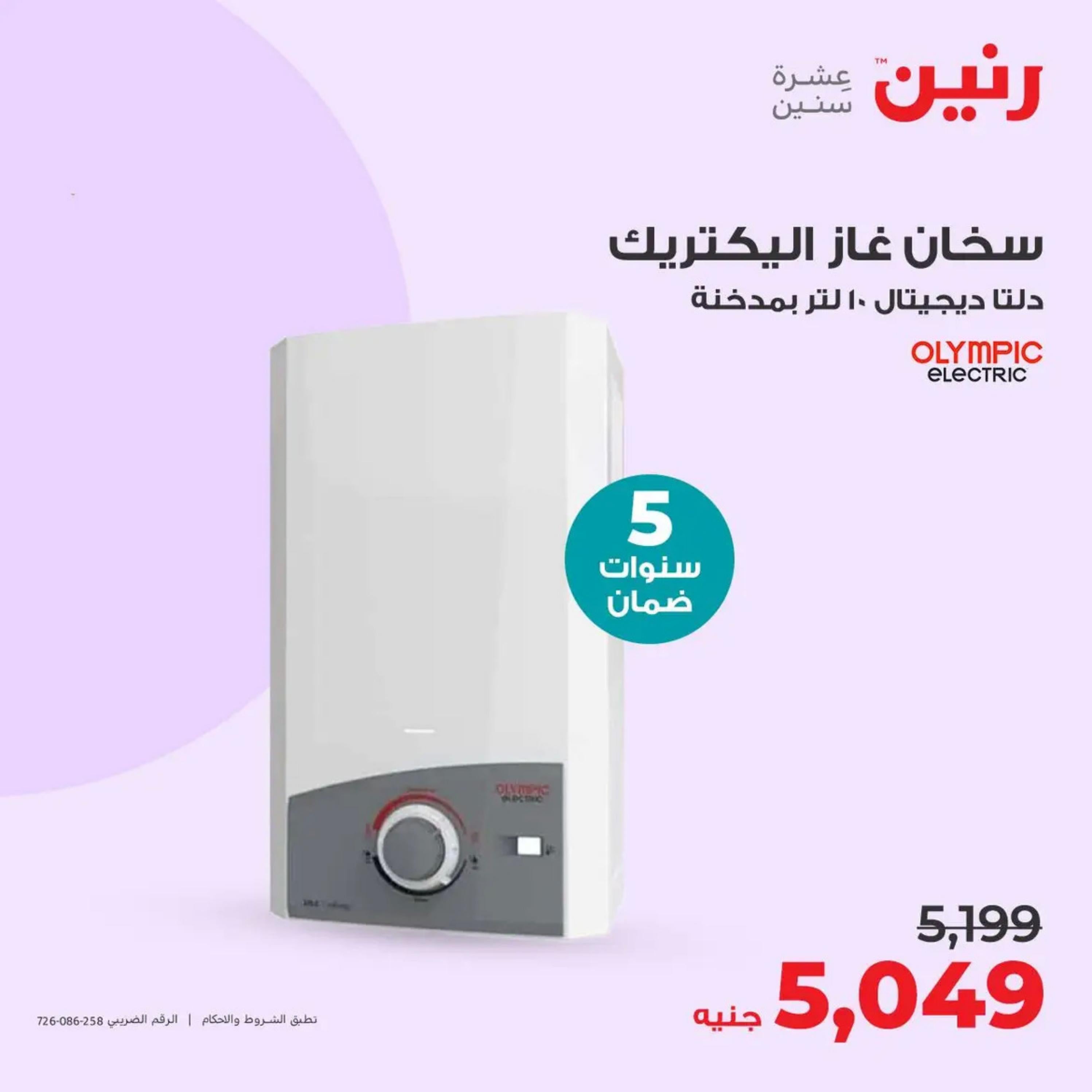 عروض رنين من الأحد إلى الثلاثاء 14-16 أبريل 2024 الأجهزة الكهربائية