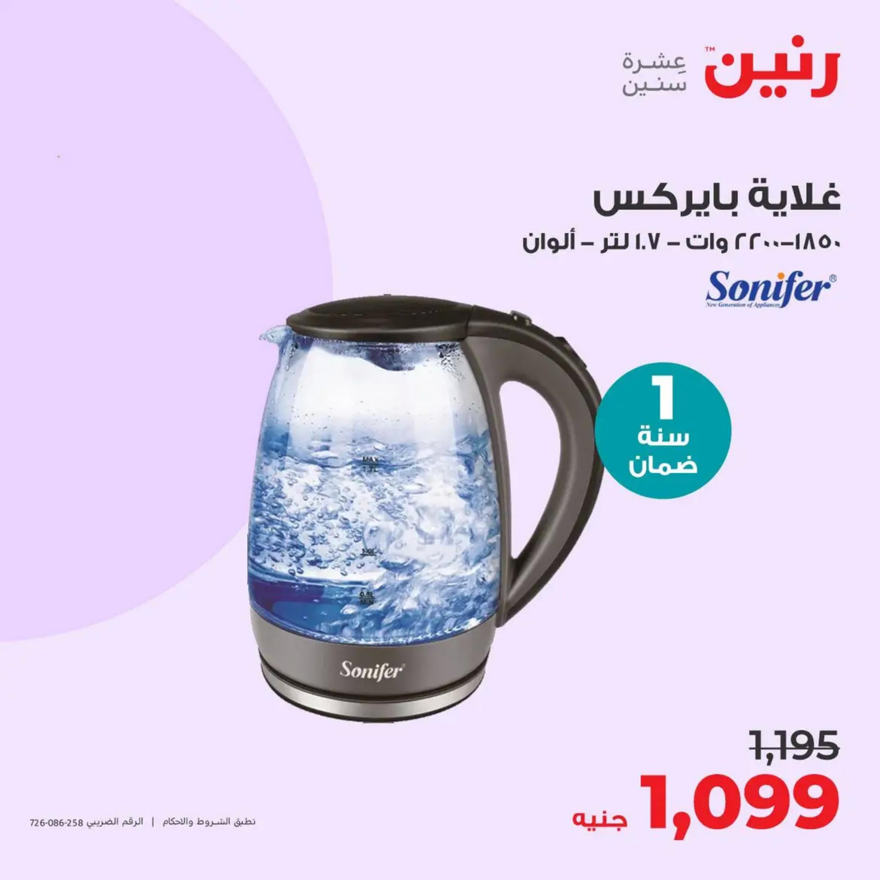 عروض رنين من الأحد إلى الثلاثاء 14-16 أبريل 2024 الأجهزة الكهربائية