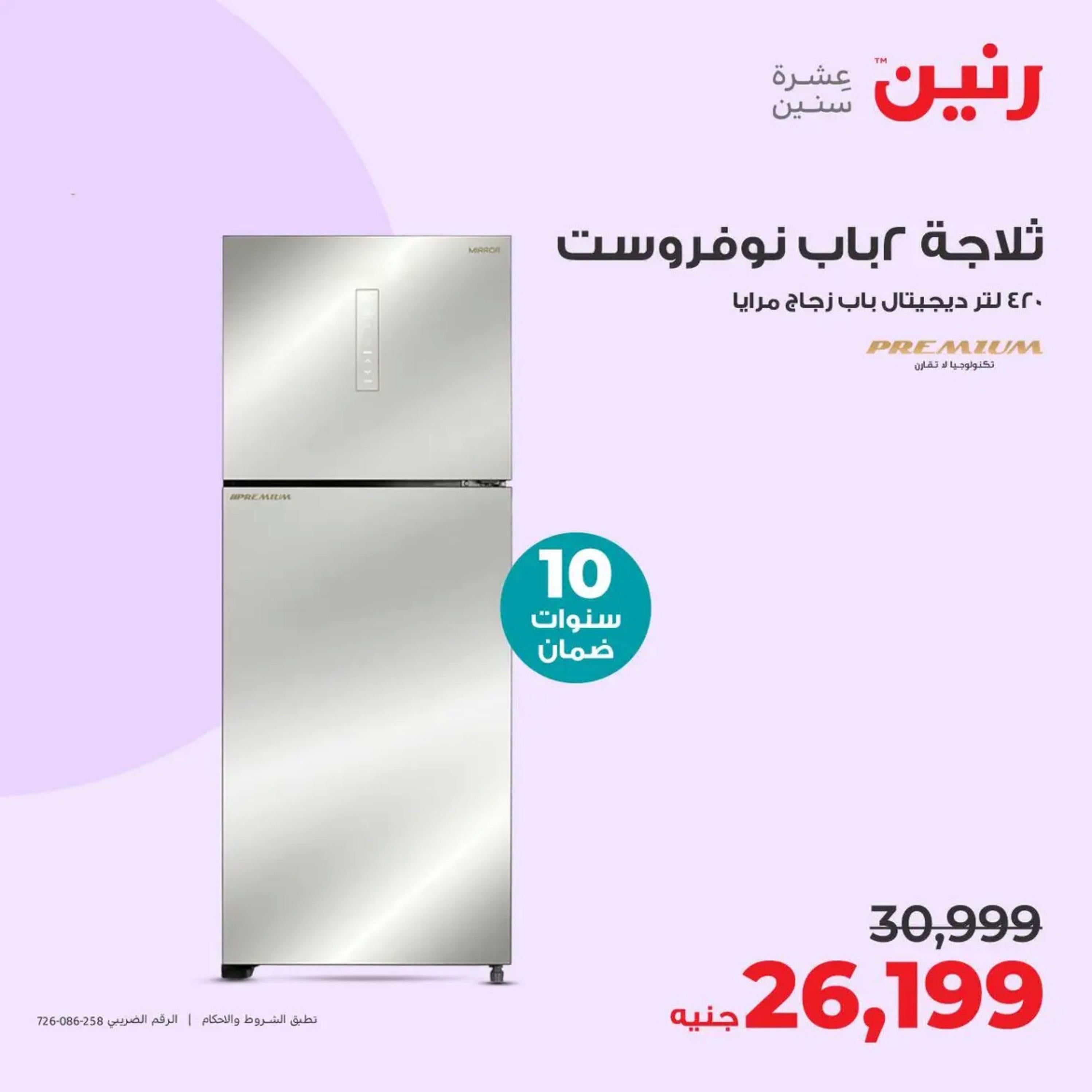عروض رنين من الأحد إلى الثلاثاء 14-16 أبريل 2024 الأجهزة الكهربائية