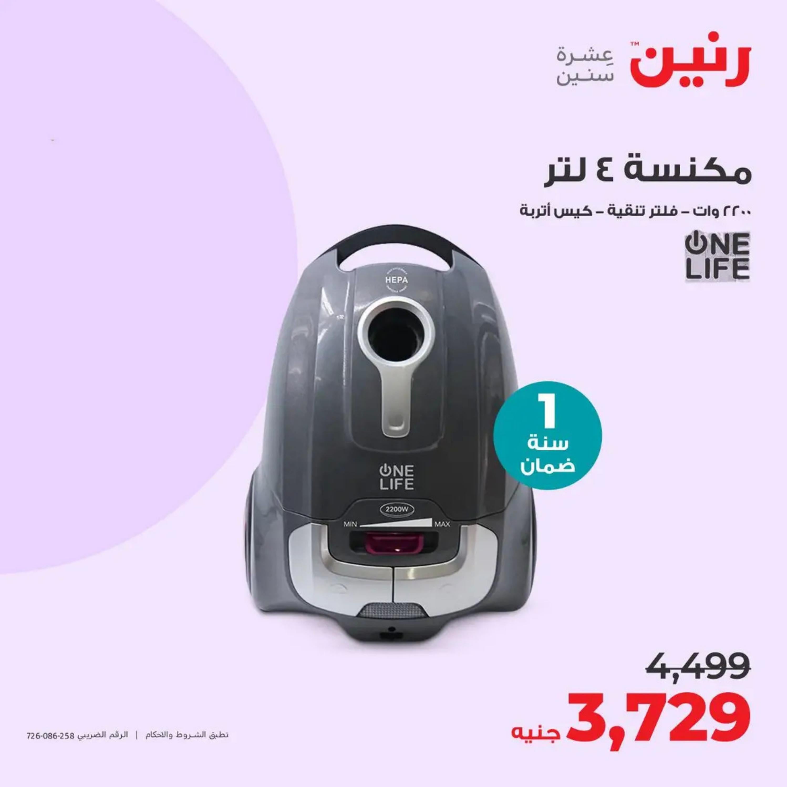 عروض رنين من الأحد إلى الثلاثاء 14-16 أبريل 2024 الأجهزة الكهربائية