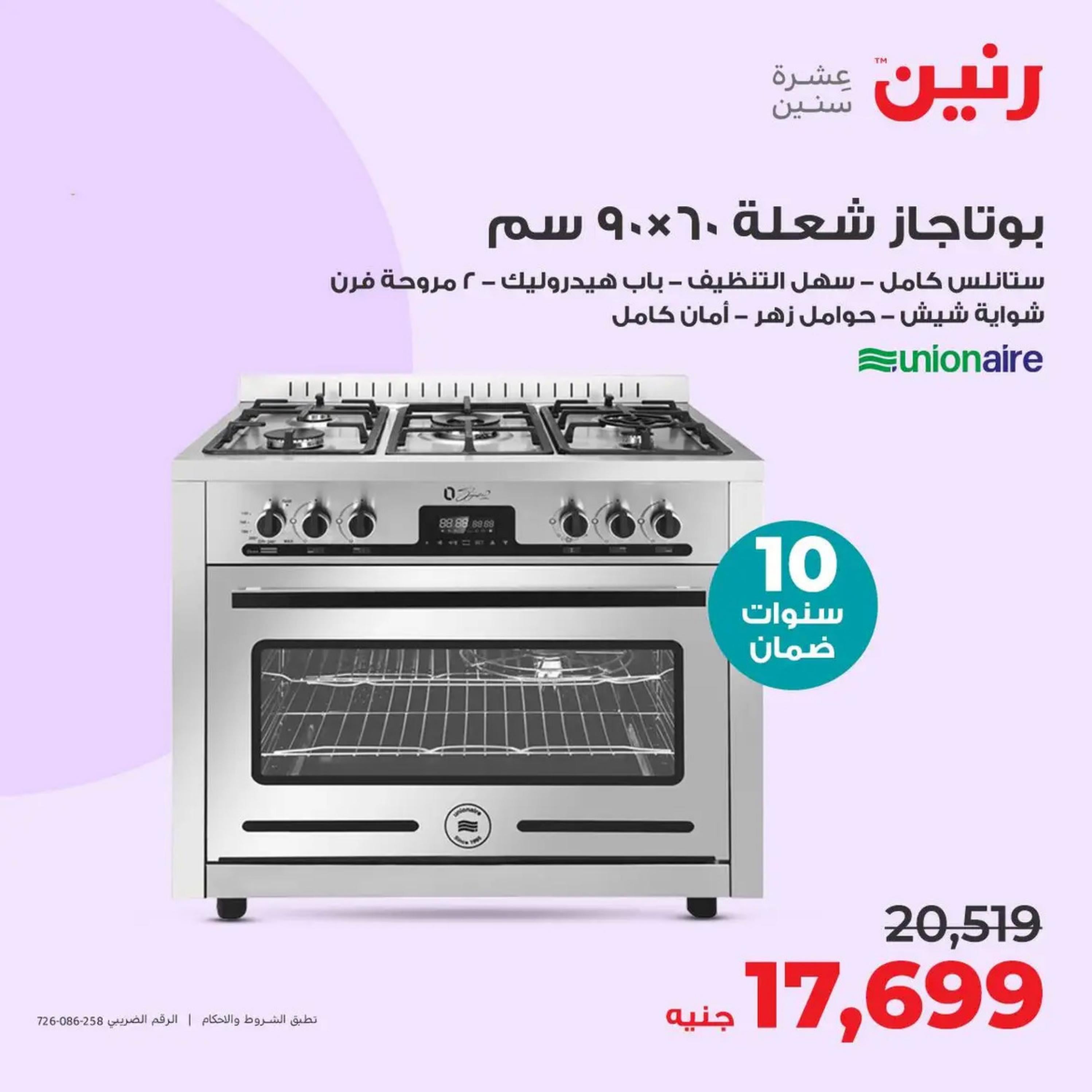 عروض رنين من الأحد إلى الثلاثاء 14-16 أبريل 2024 الأجهزة الكهربائية