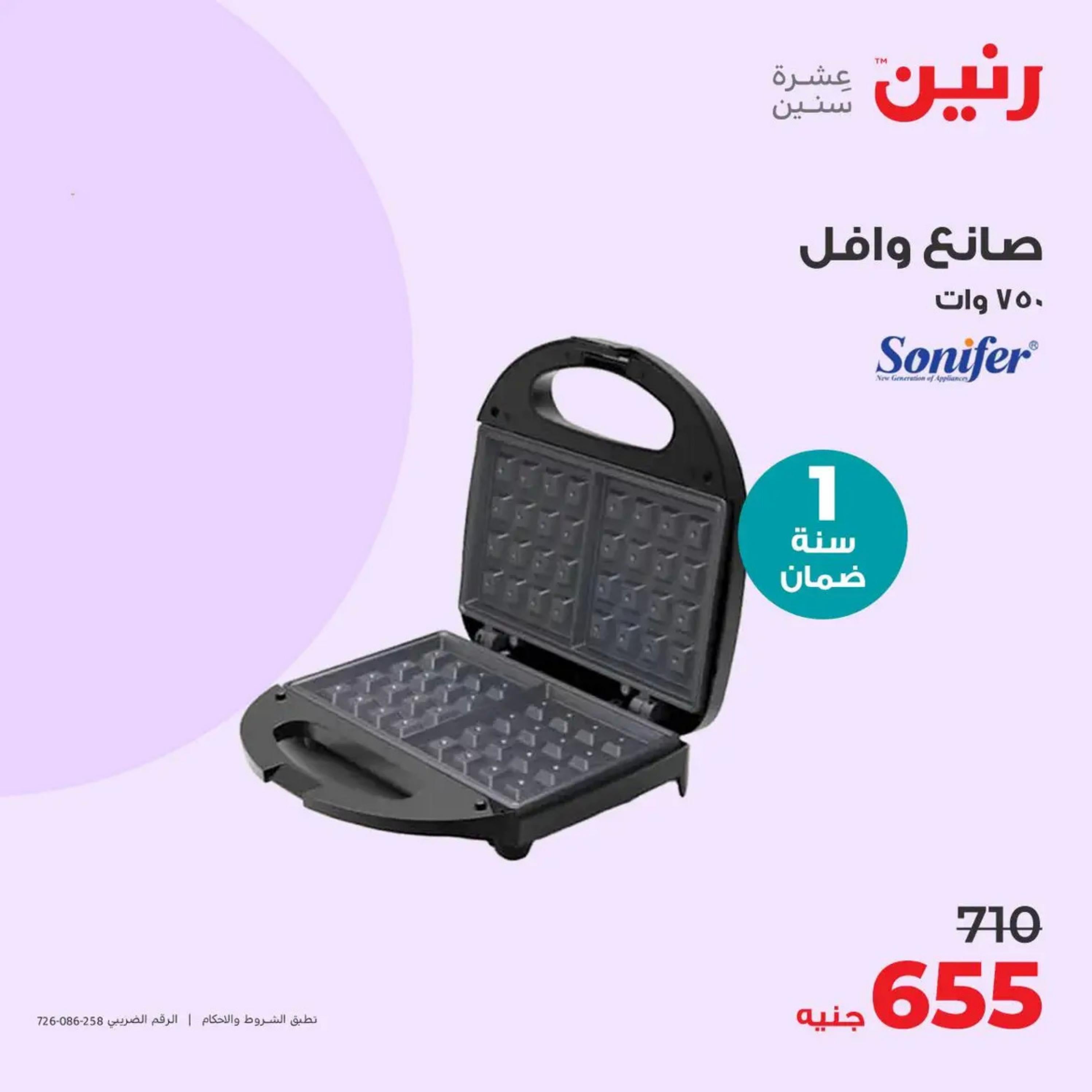 عروض رنين من الأحد إلى الثلاثاء 14-16 أبريل 2024 الأجهزة الكهربائية