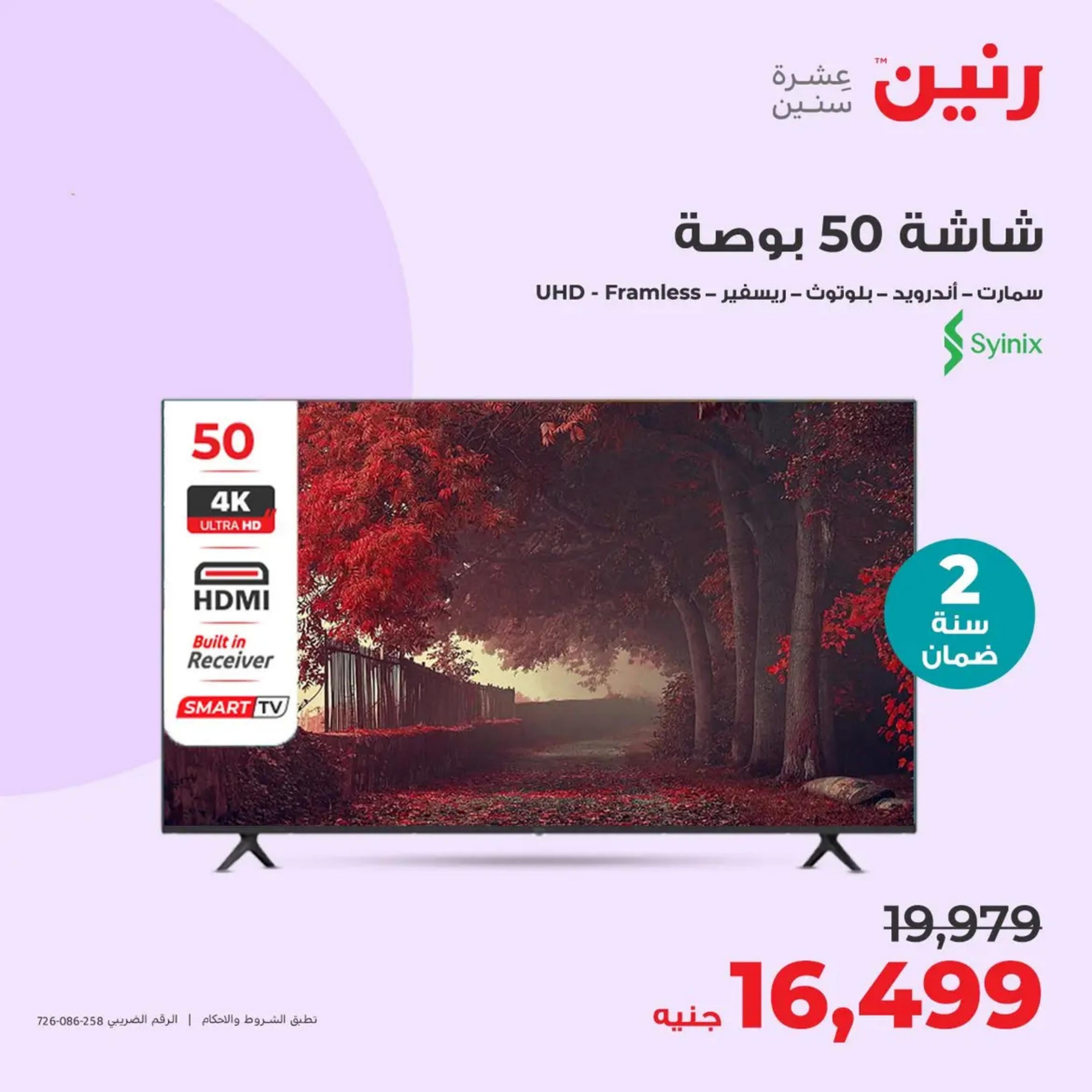 عروض رنين من الأحد إلى الثلاثاء 14-16 أبريل 2024 الأجهزة الكهربائية