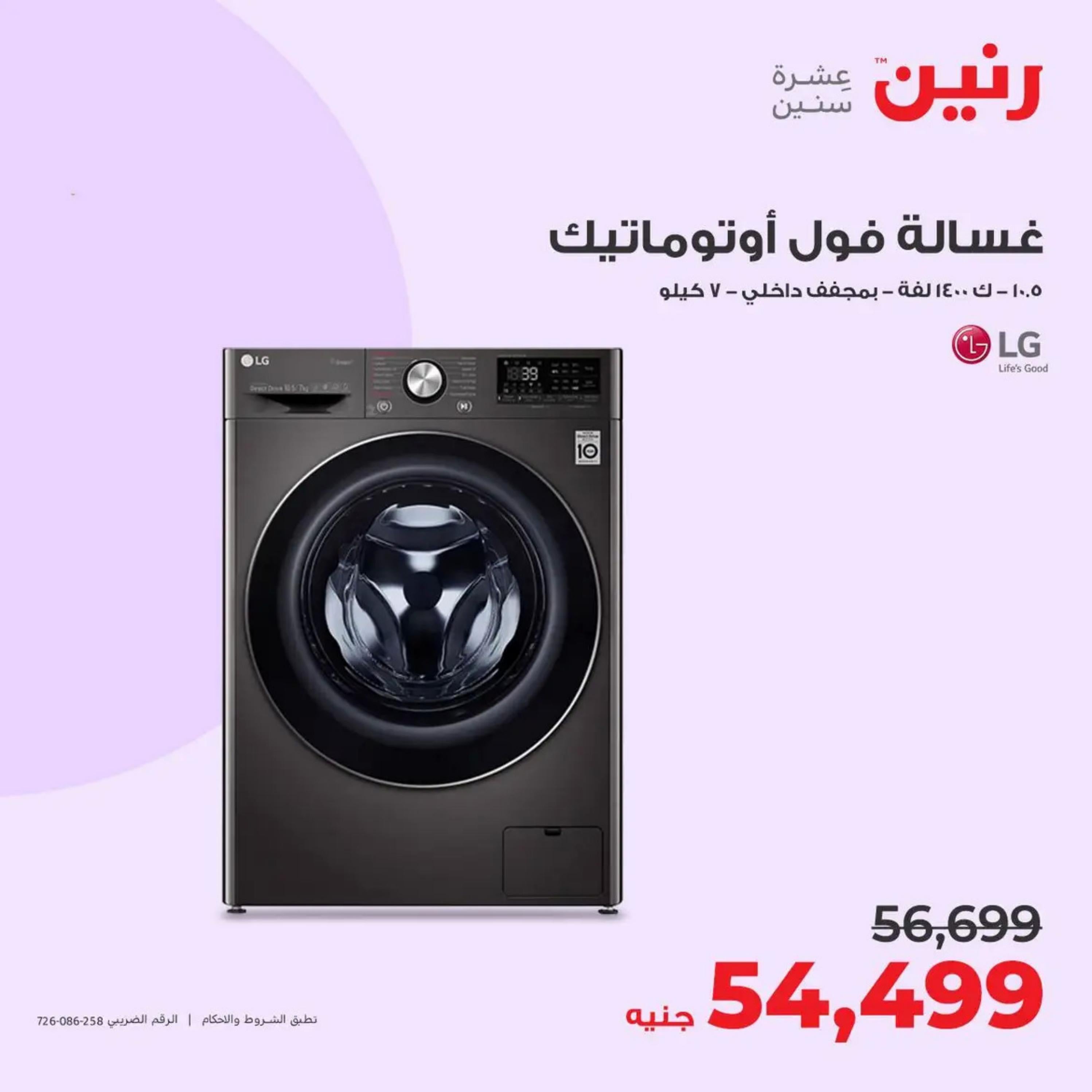 عروض رنين من الأحد إلى الثلاثاء 14-16 أبريل 2024 الأجهزة الكهربائية