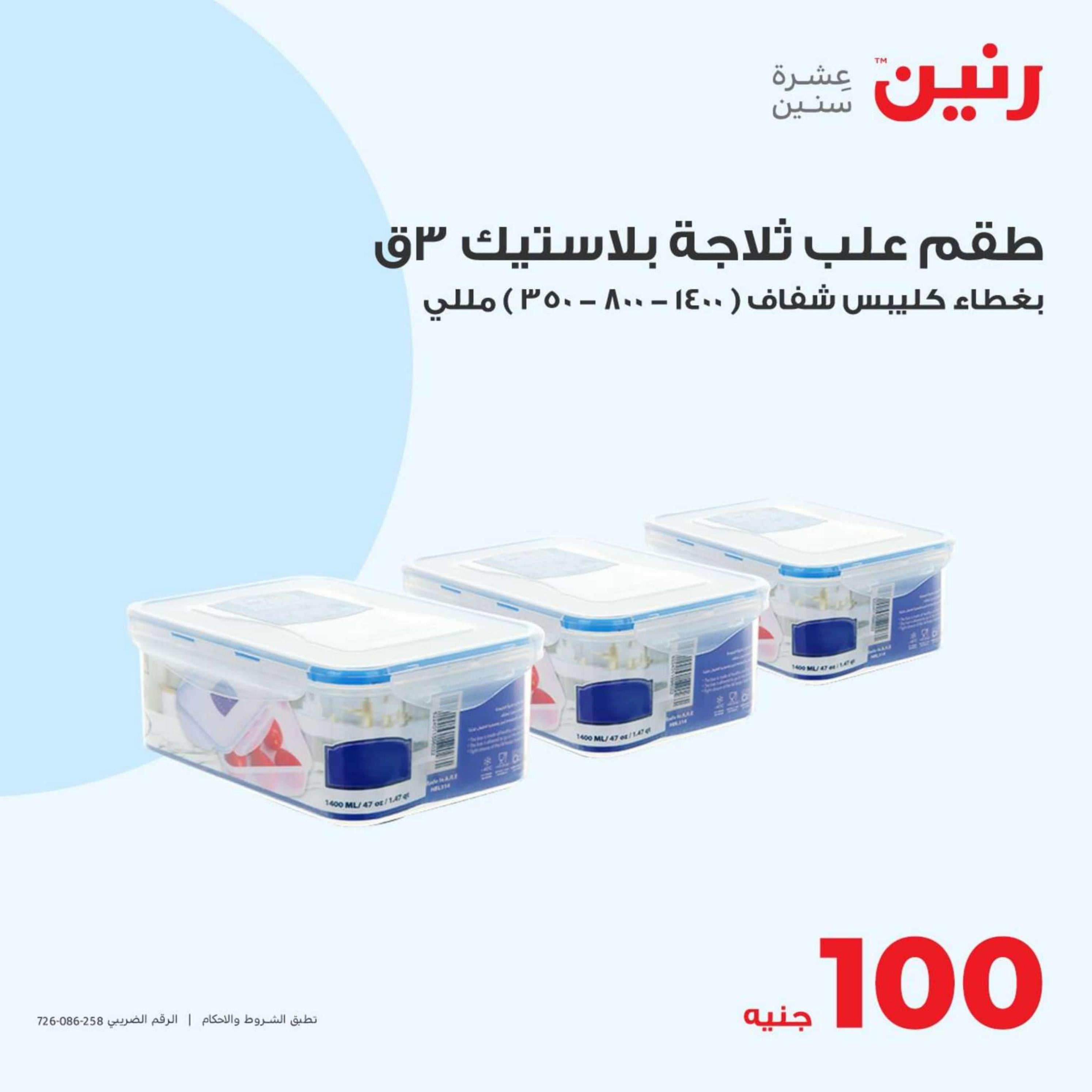 عروض رنين اليوم الثلاثاء 16 إبريل 2024 عرض 100 جنية أدوات منزلية