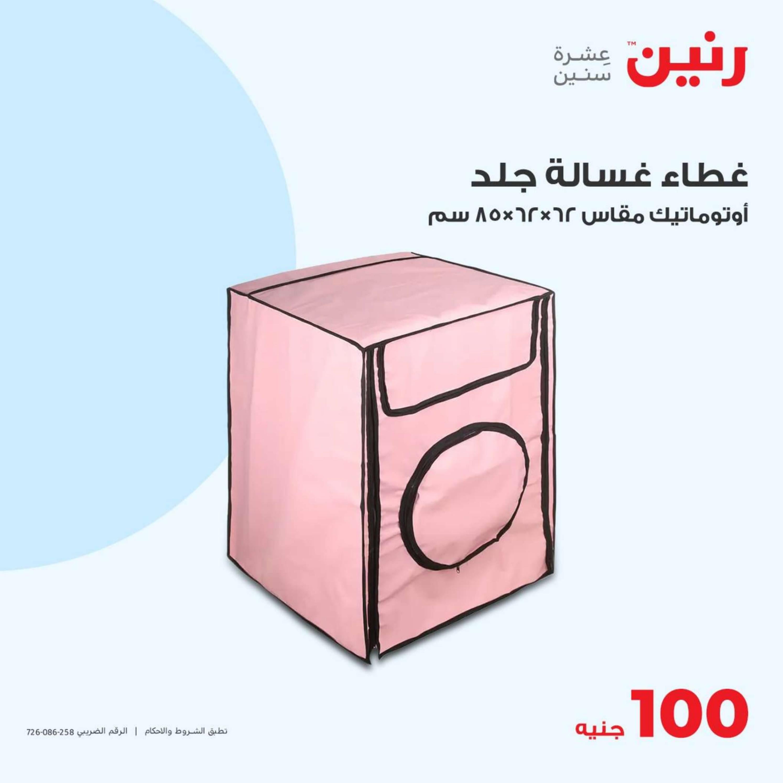 عروض رنين اليوم الثلاثاء 16 إبريل 2024 عرض 100 جنية أدوات منزلية