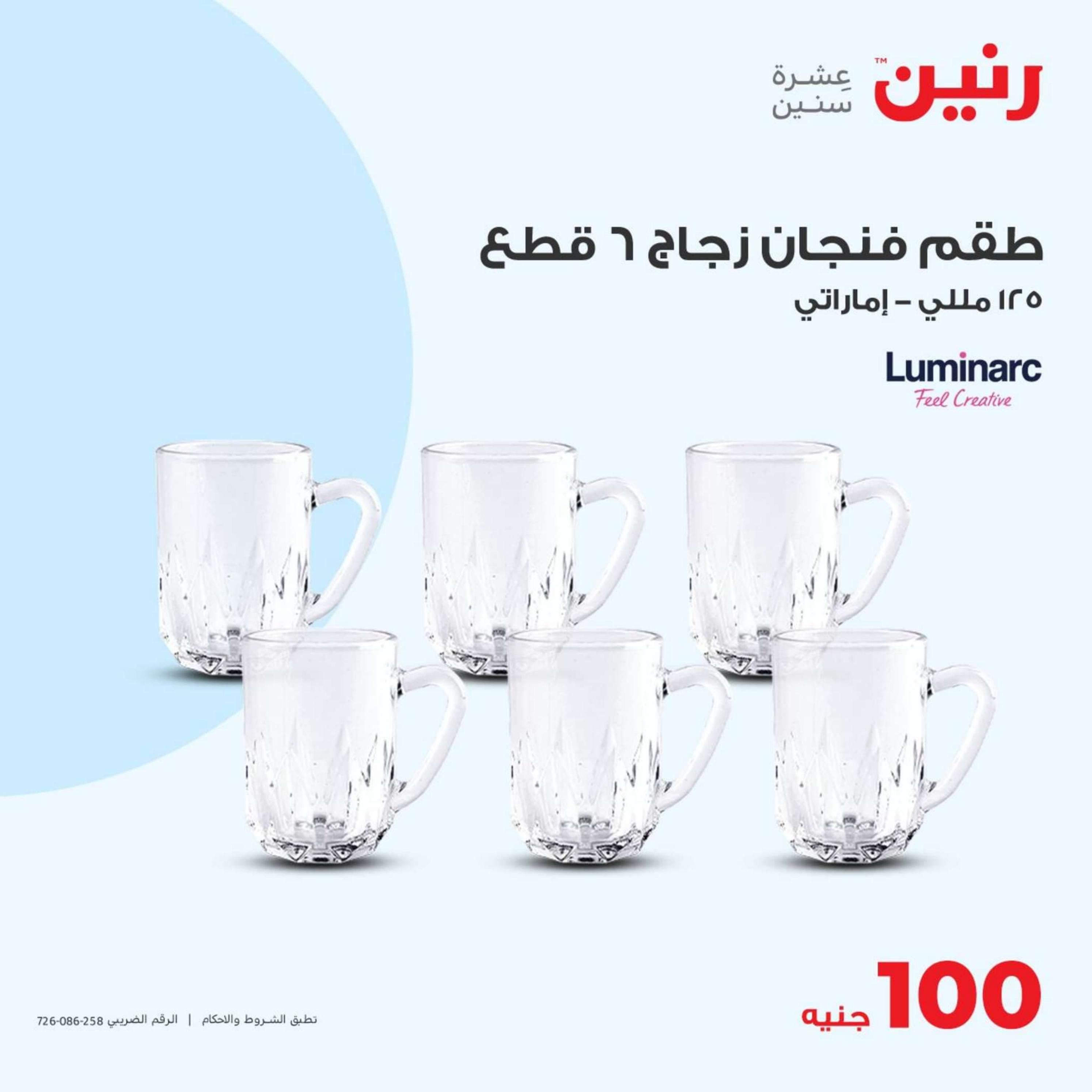 عروض رنين اليوم الثلاثاء 16 إبريل 2024 عرض 100 جنية أدوات منزلية
