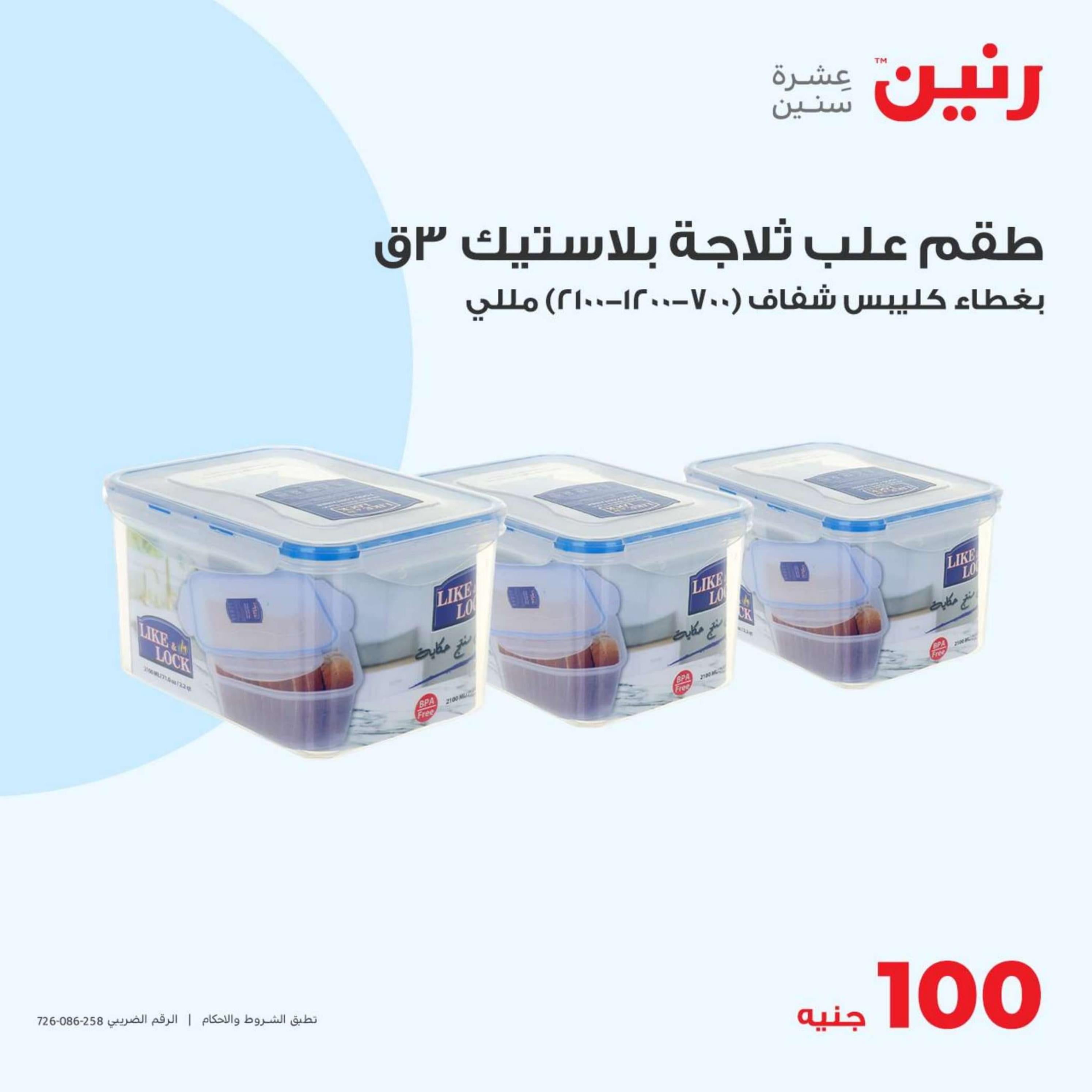 عروض رنين اليوم الثلاثاء 16 إبريل 2024 عرض 100 جنية أدوات منزلية