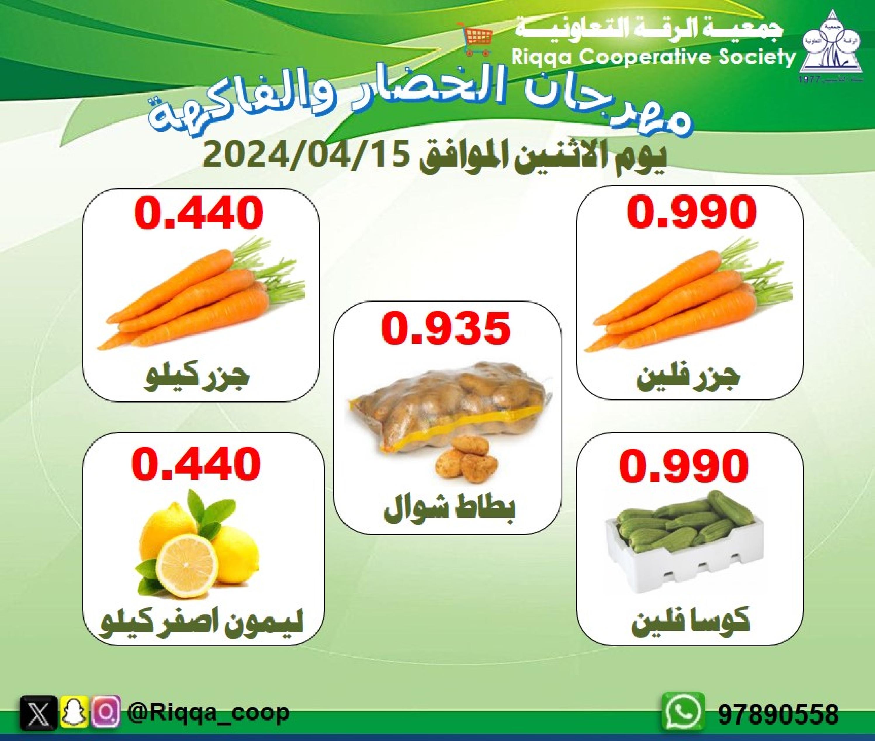 عروض جمعية الرقة التعاونية الكويت الإثنين 15 إبريل 2024 الخضار والفاكهة