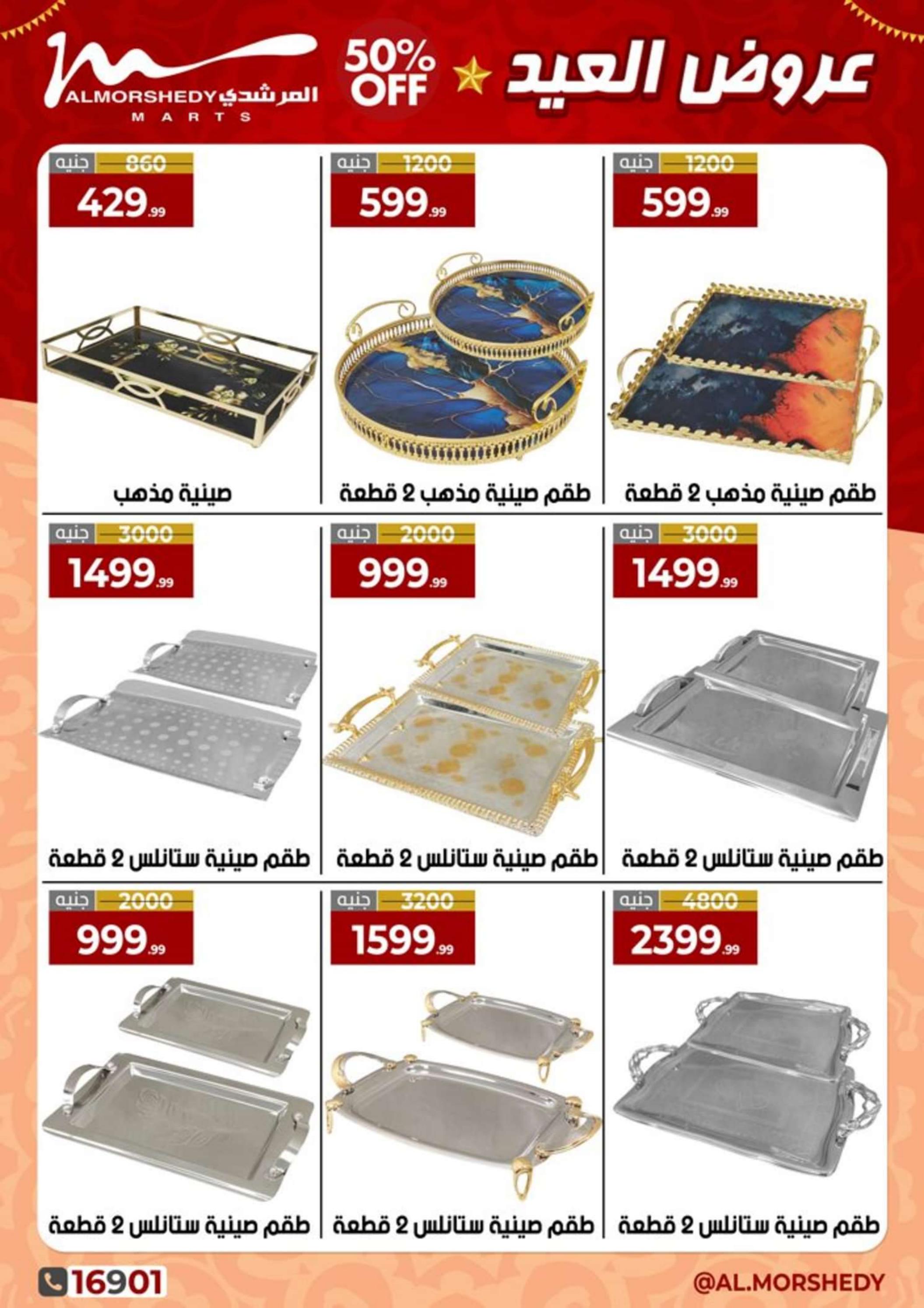 عروض أسواق المرشدى 6 أكتوبر من 14 حتى 17 إبريل 2024 عروض العيد