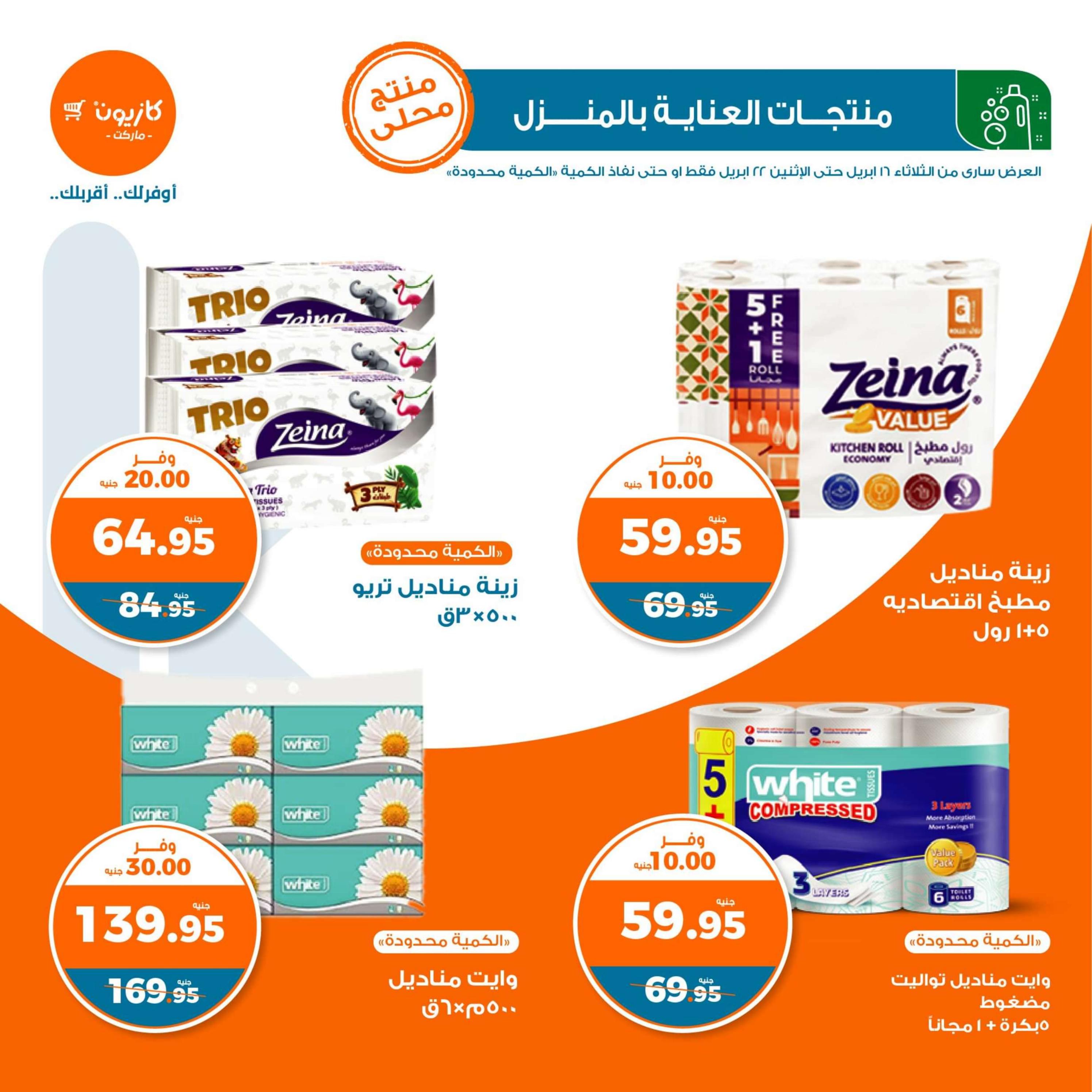عروض كازيون يوم الثلاثاء من 16 حتى 22 إبريل 2024 عرض التلات