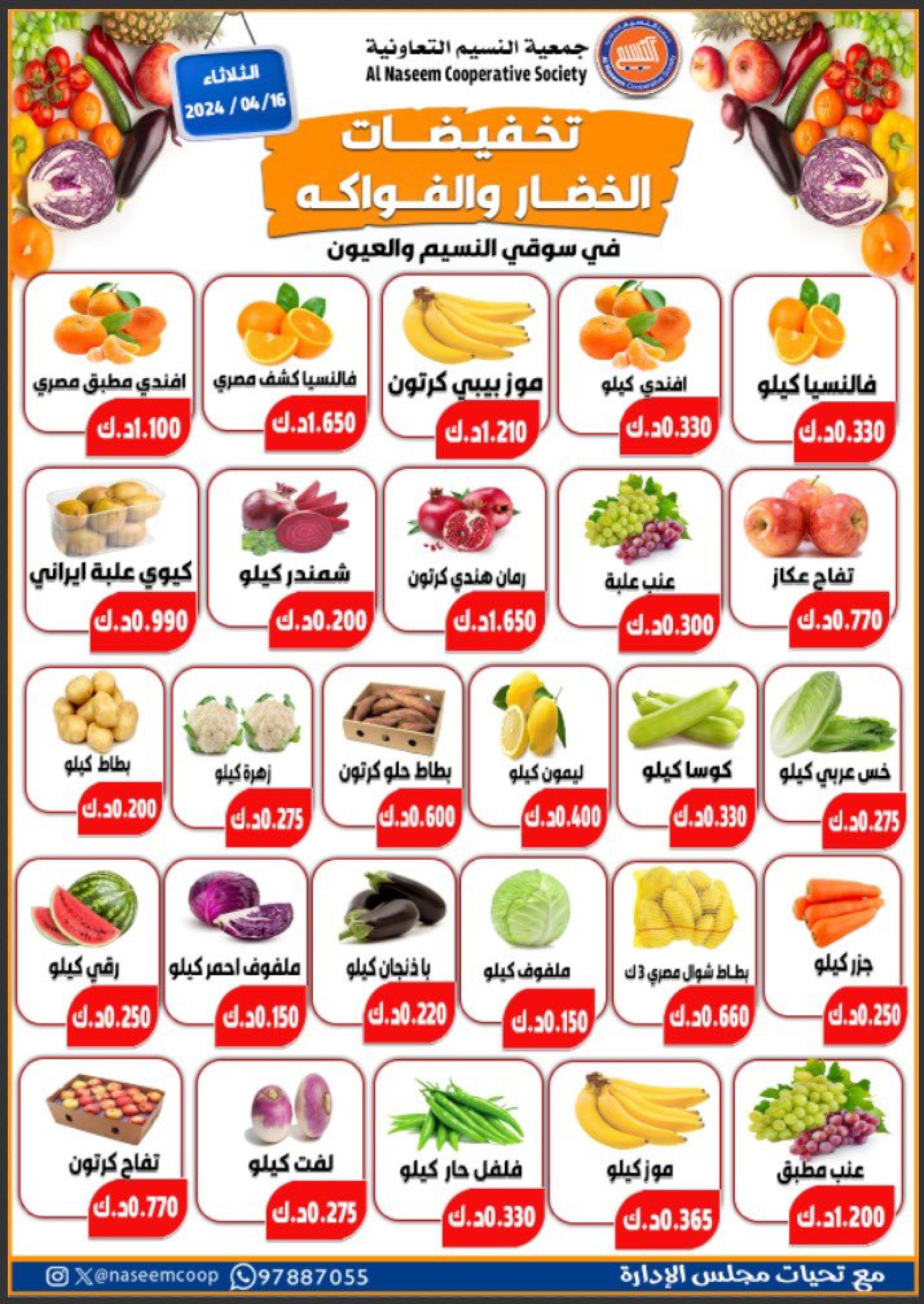 عروض جمعية النسيم التعاونية الكويت الثلاثاء 16 ابريل 2024 خضار وفاكهة