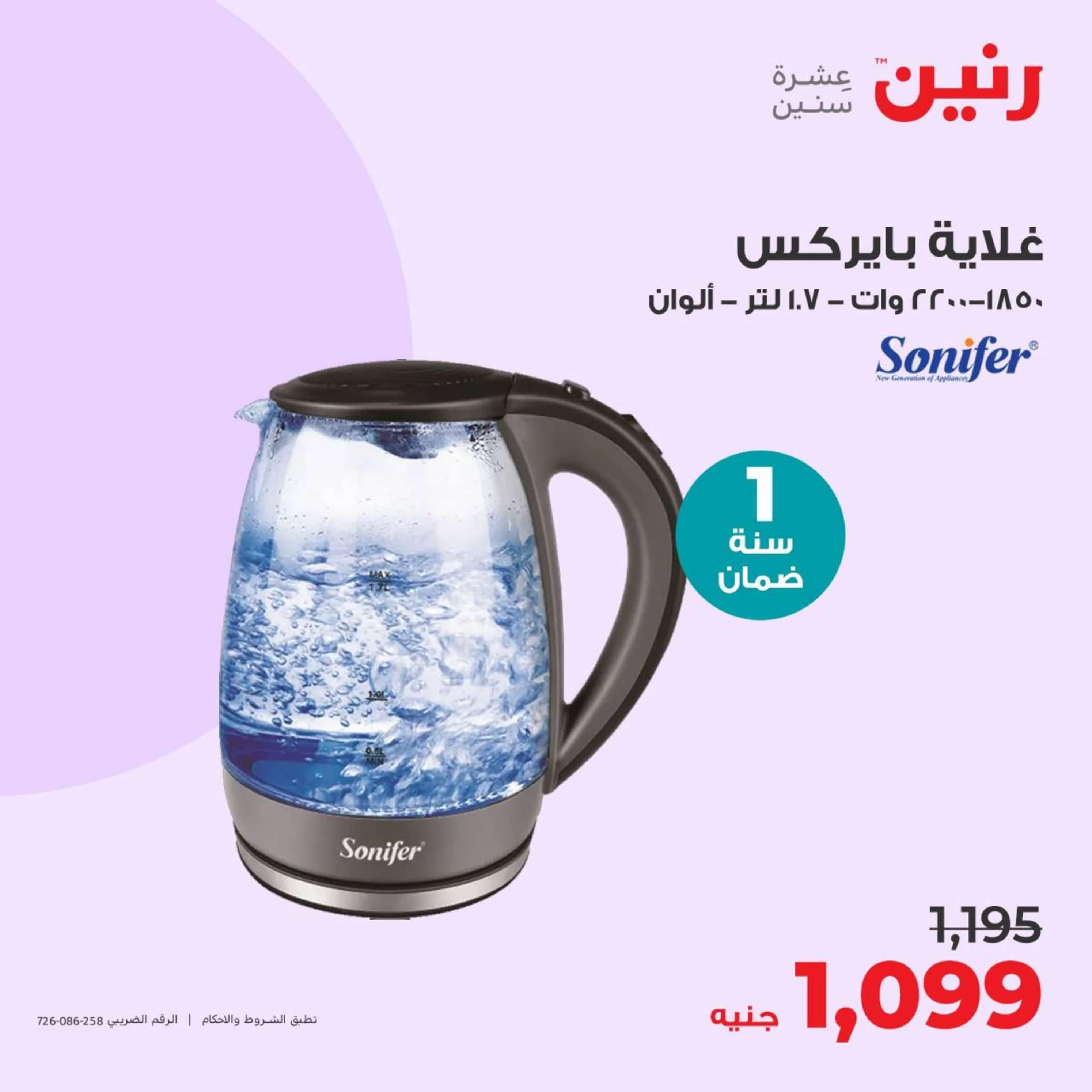 عروض رنين  الأربعاء 17 أبريل 2024 الأجهزة الكهربائية