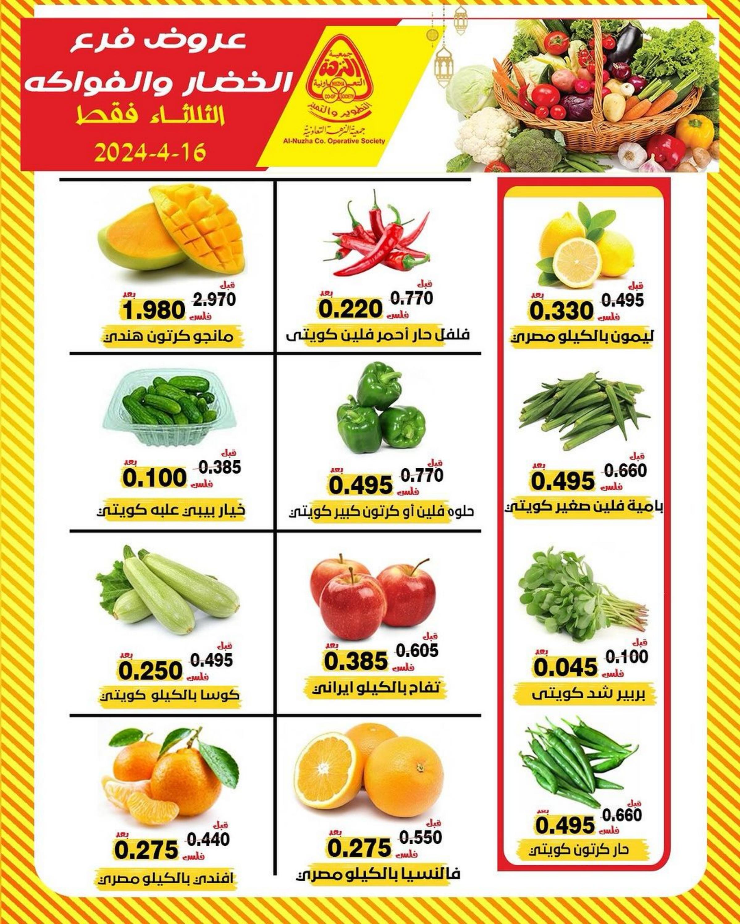 عروض جمعية النزهة الكويت الثلاثاء 16 إبريل 2024 خضار وفاكهة