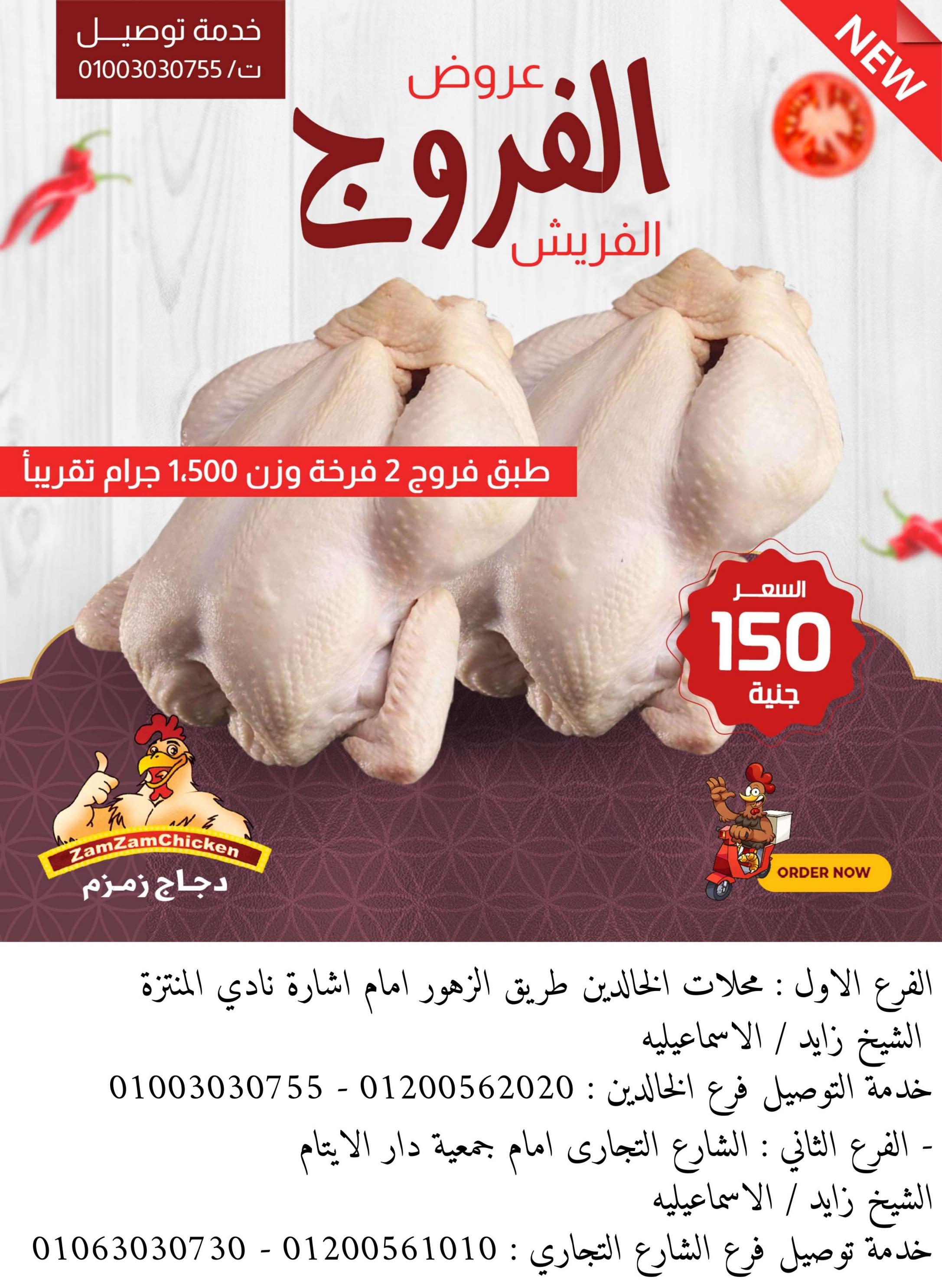 عروض دجاج زمزم الإسماعلية من 16 إبريل 2024 أفضل العروض