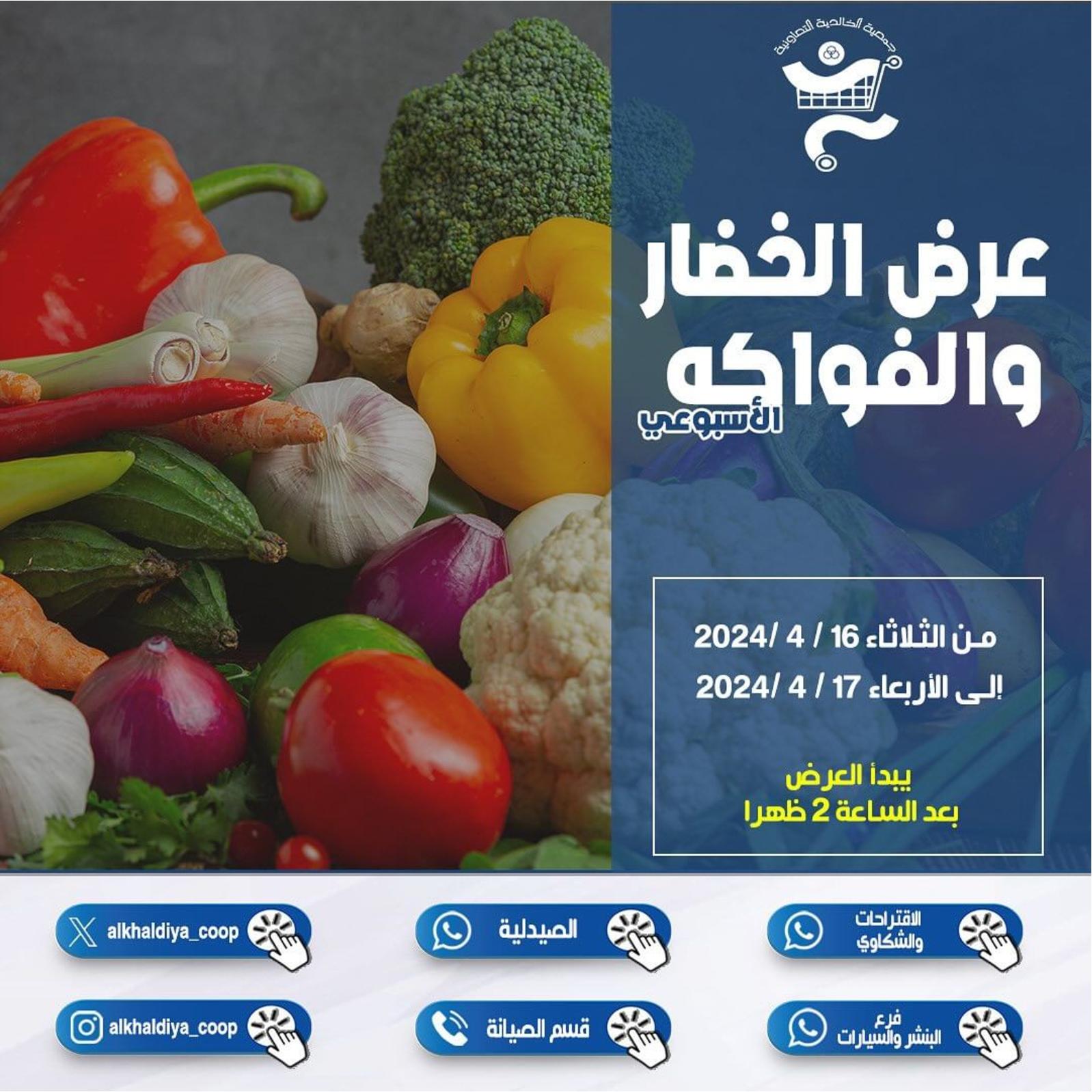 عروض جمعية الخالدية من 16 حتى 17 إبريل 2024 الخضار والفاكهة