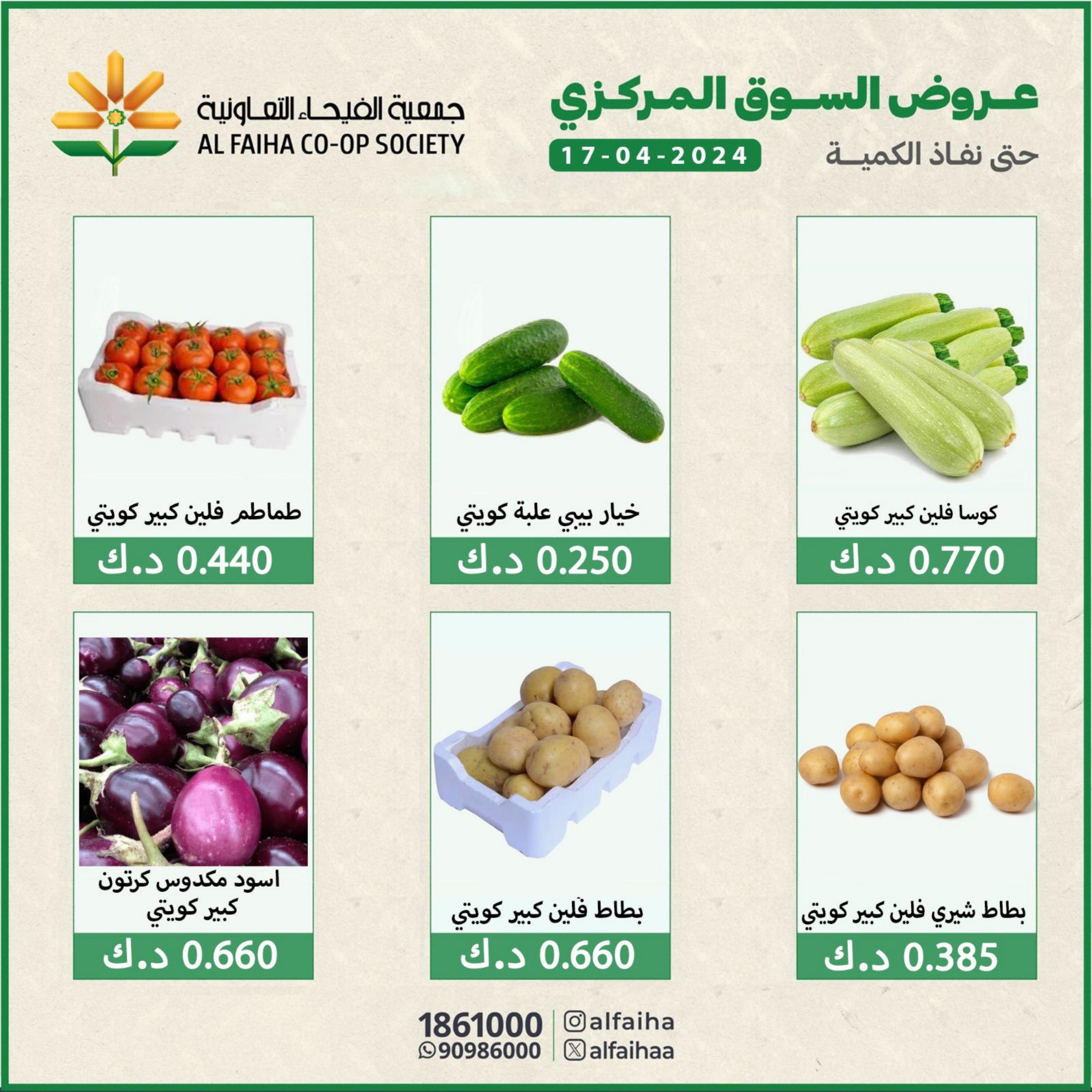 عروض جمعية الفيحاء الكويت الاربعاء 17 ابريل 2024 الخضار والفاكهة