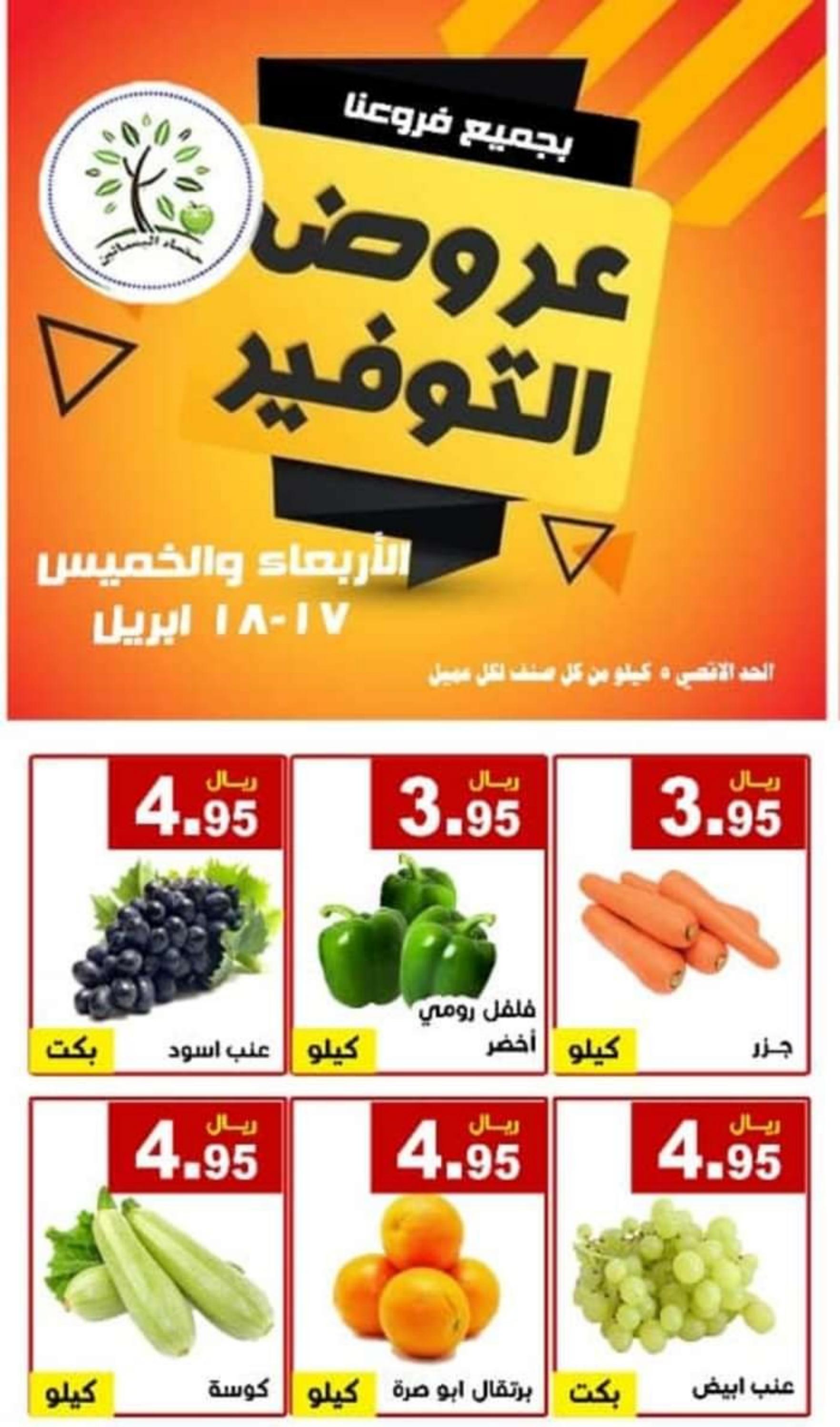 عروض مؤسسة حصاد البساتين من 17 حتى 18 إبريل 2024 عروض التوفير