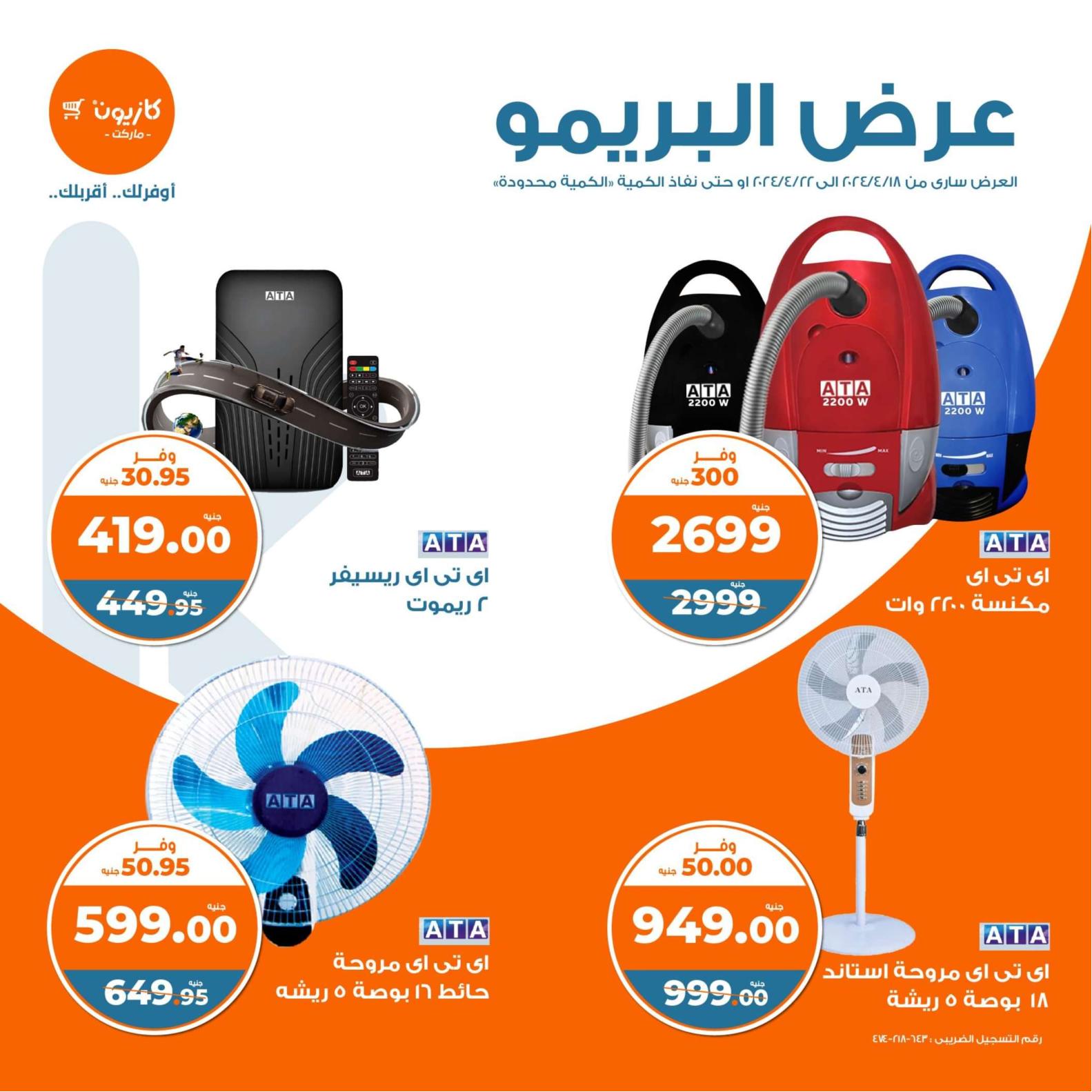عروض كازيون ماركت من 18 حتى 22 إبريل 2024 عرض البريمو