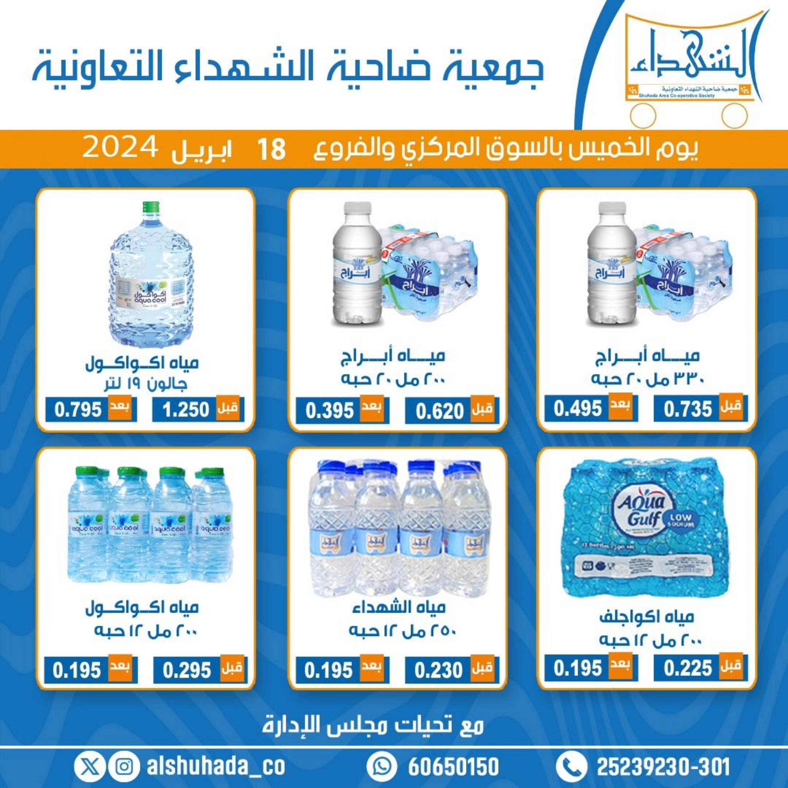 عروض جمعية ضاحية الشهداء التعاونية الخميس 18 ابريل 2024 مهرجان المياه