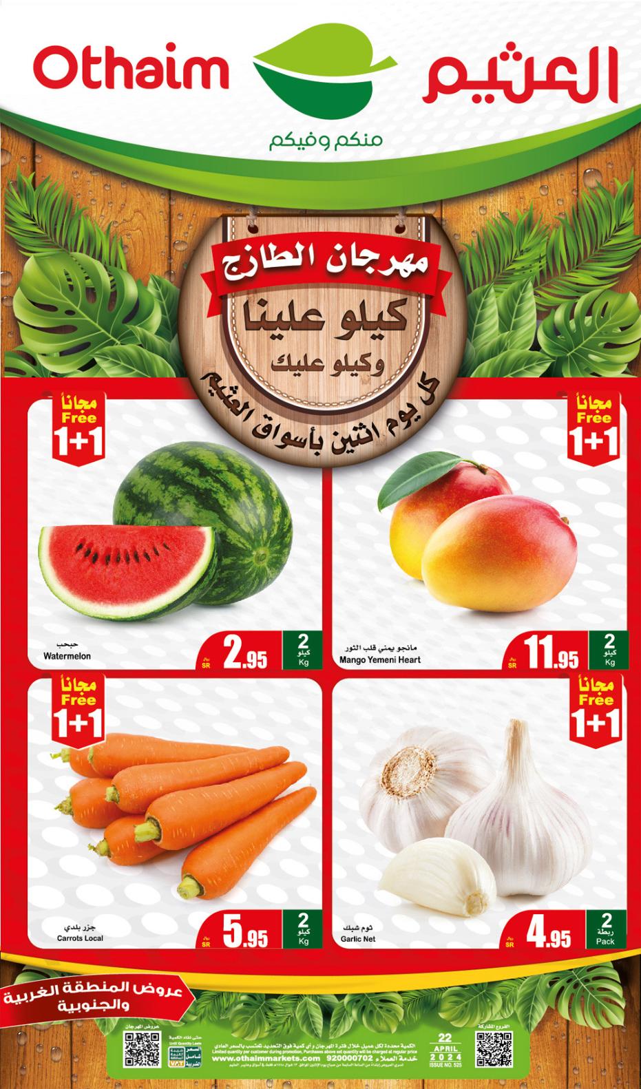 عروض العثيم المنطقة الغربية والجنوبية الإثنين 22 إبريل 2024 مهرجان الطازج