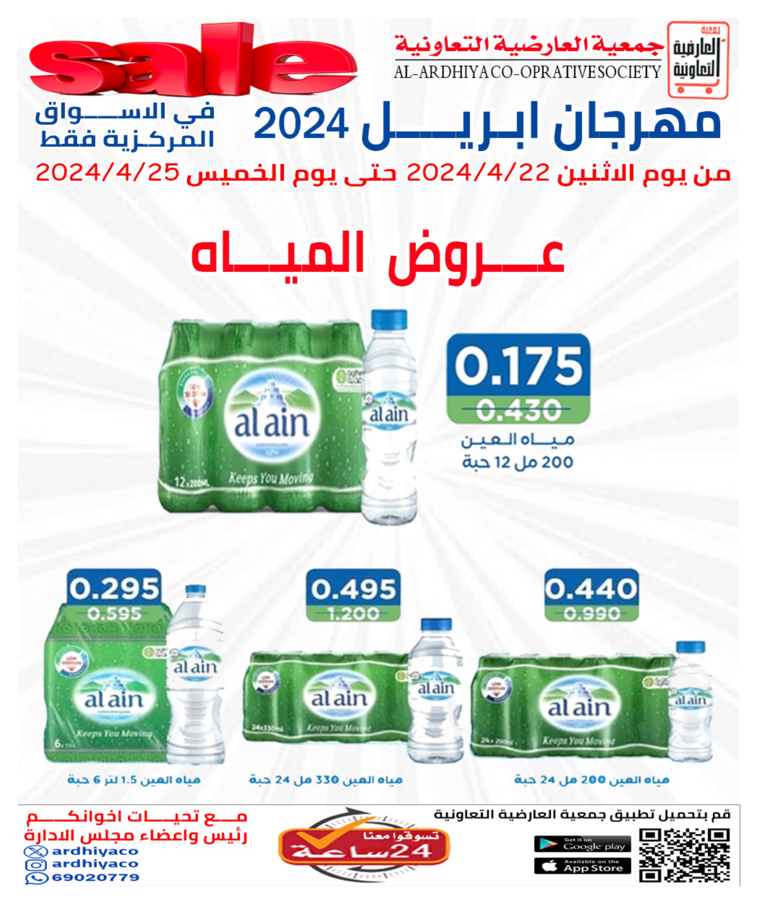 عروض جمعية العارضية التعاونية من 22 حتى 25 إبريل 2024 مهرجان إبريل