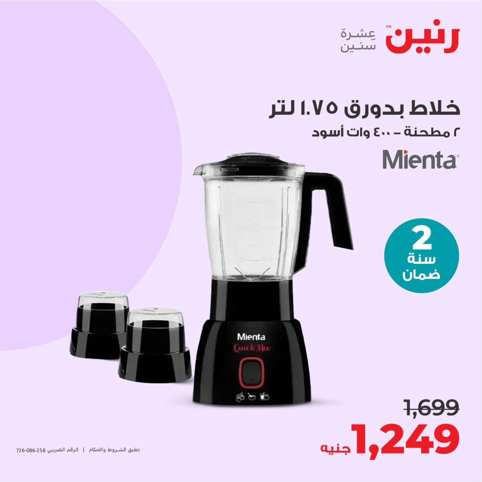 عروض رنين يوم الثلاثاء والأربعاء 23-24 إبريل 2024 الأجهزة الكهربائية