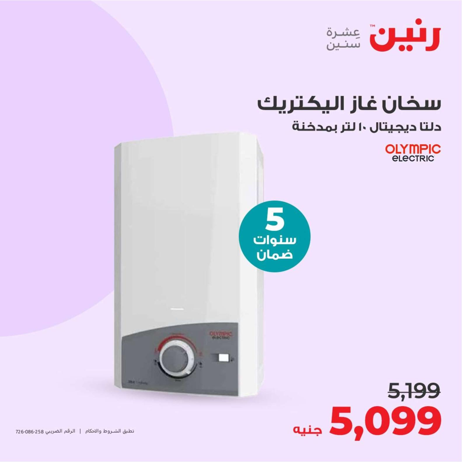 عروض رنين يوم الثلاثاء والأربعاء 23-24 إبريل 2024 الأجهزة الكهربائية