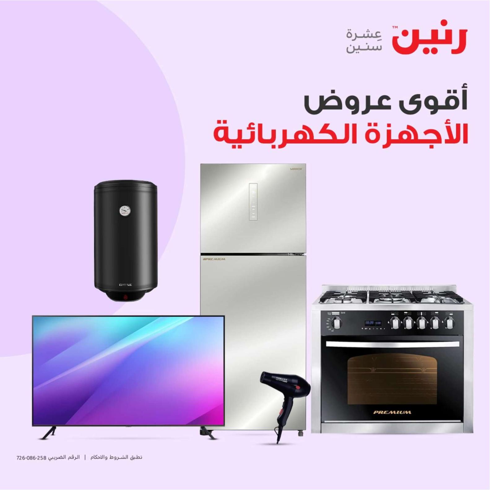 عروض رنين يوم الثلاثاء والأربعاء 23-24 إبريل 2024 الأجهزة الكهربائية