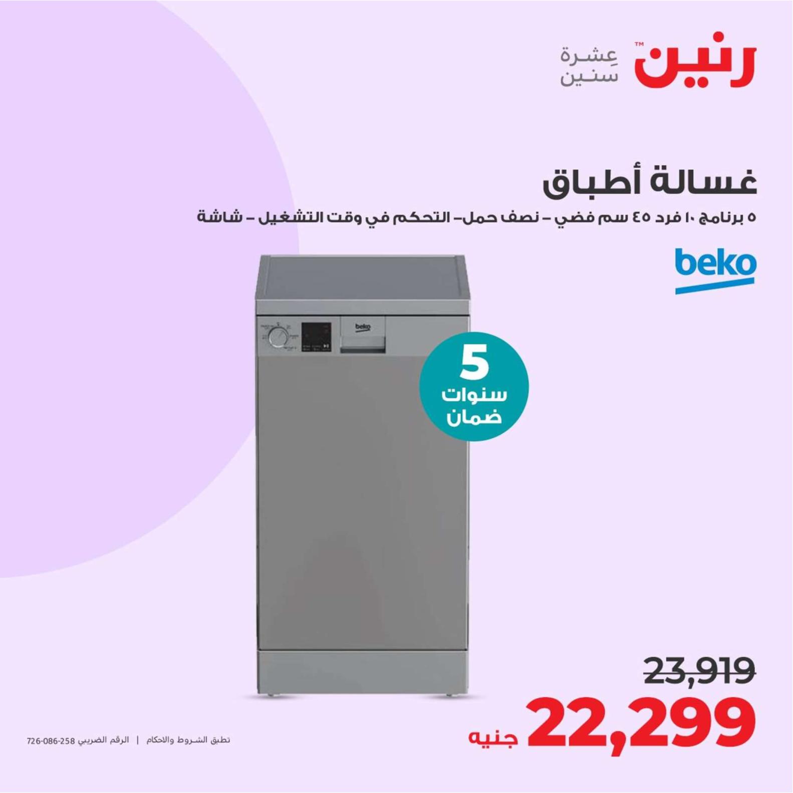 عروض رنين يوم الثلاثاء والأربعاء 23-24 إبريل 2024 الأجهزة الكهربائية
