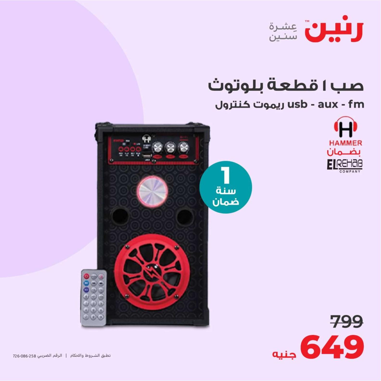 عروض رنين يوم الثلاثاء والأربعاء 23-24 إبريل 2024 الأجهزة الكهربائية