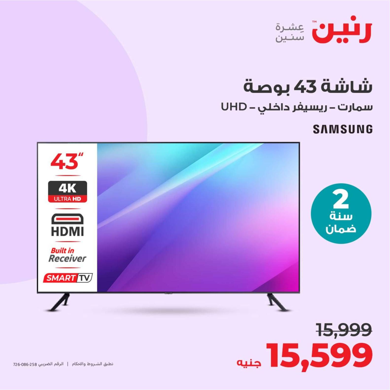 عروض رنين يوم الثلاثاء والأربعاء 23-24 إبريل 2024 الأجهزة الكهربائية
