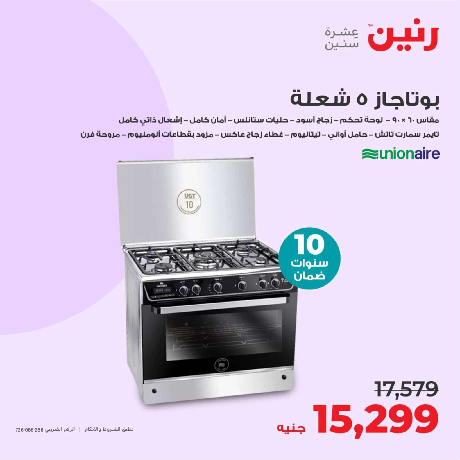 عروض رنين يوم الثلاثاء والأربعاء 23-24 إبريل 2024 الأجهزة الكهربائية