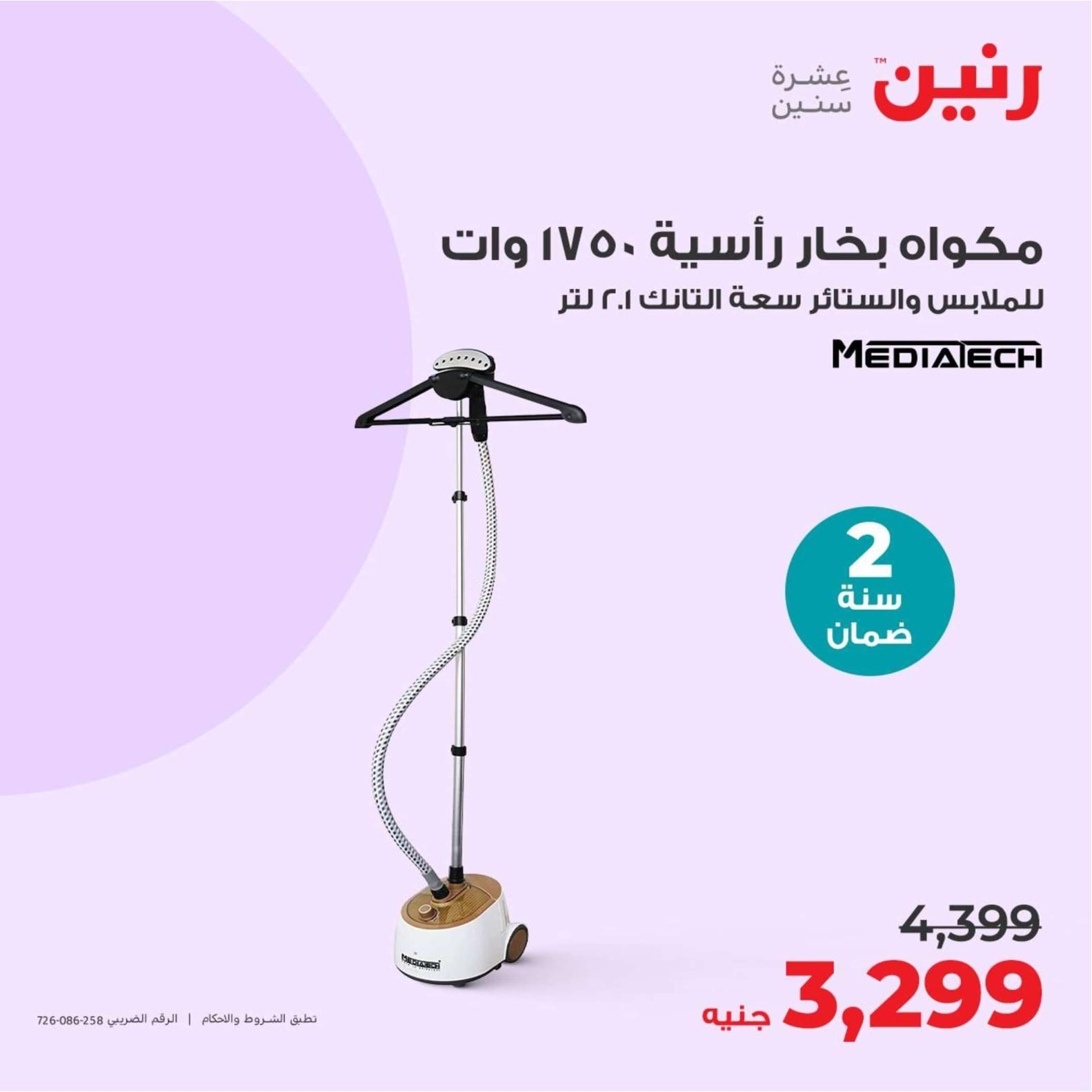 عروض رنين يوم الثلاثاء والأربعاء 23-24 إبريل 2024 الأجهزة الكهربائية