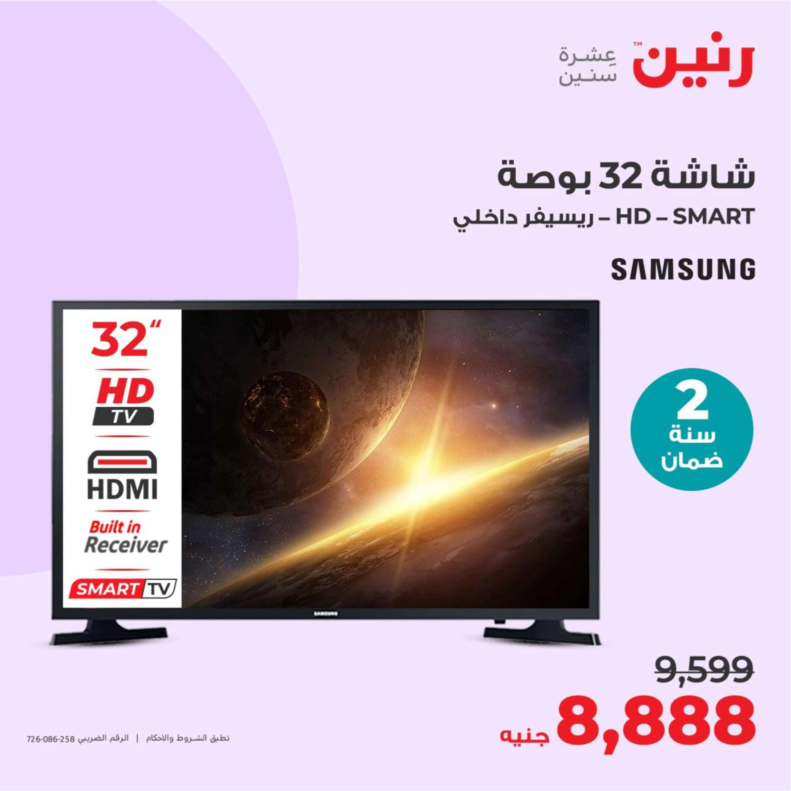 عروض رنين يوم الثلاثاء والأربعاء 23-24 إبريل 2024 الأجهزة الكهربائية