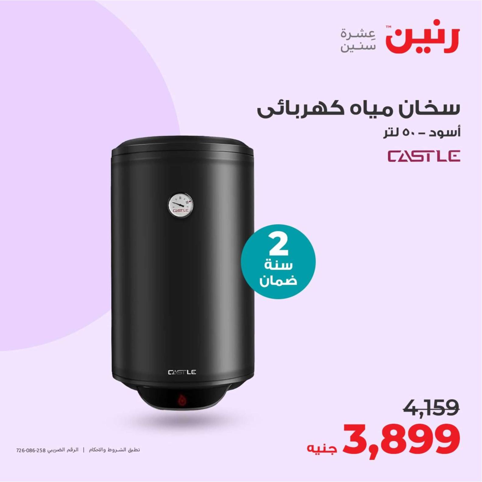 عروض رنين يوم الثلاثاء والأربعاء 23-24 إبريل 2024 الأجهزة الكهربائية
