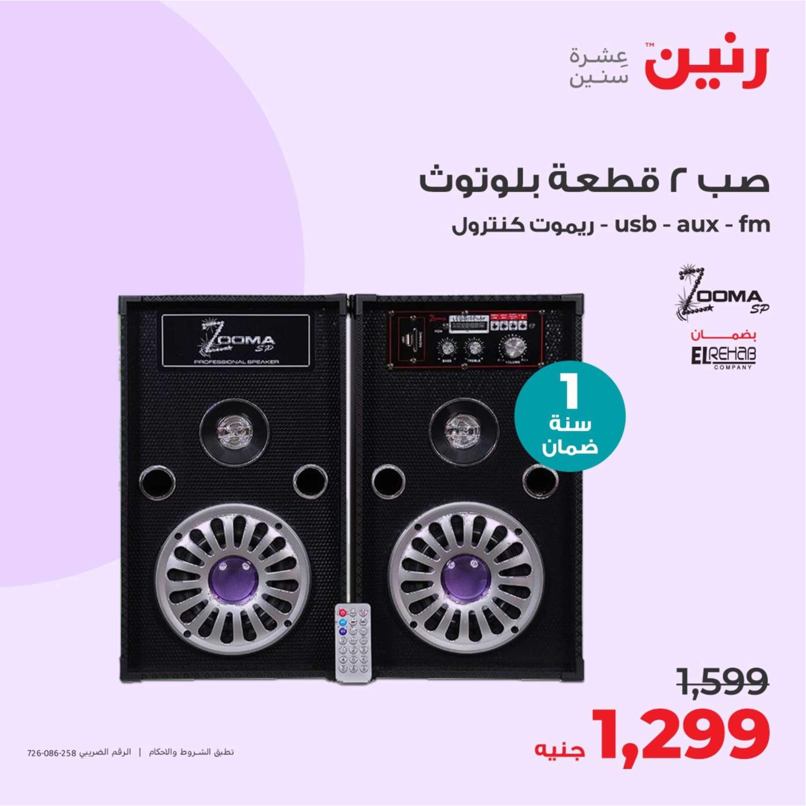 عروض رنين يوم الثلاثاء والأربعاء 23-24 إبريل 2024 الأجهزة الكهربائية
