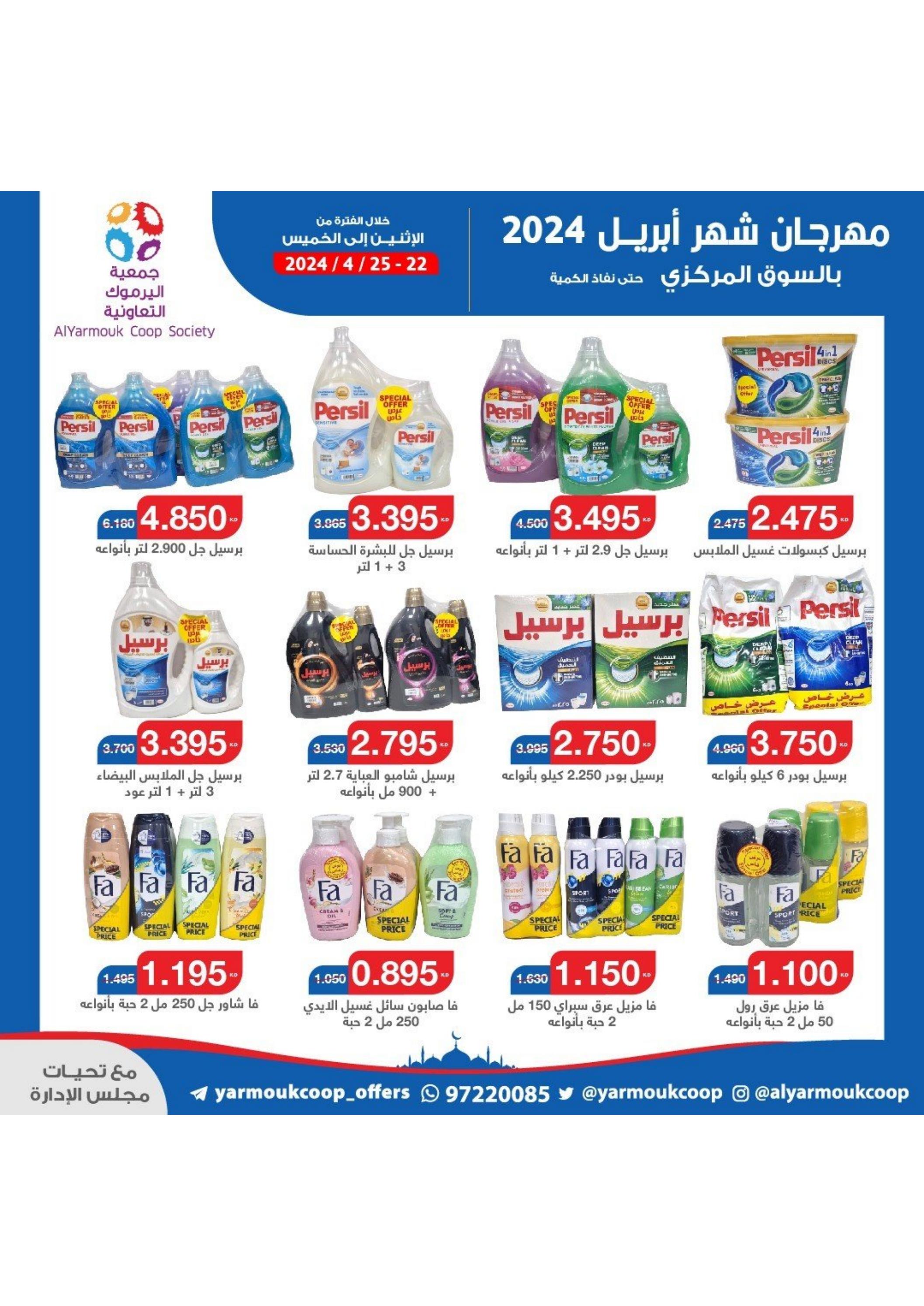 عروض جمعية اليرموك الكويت من 22 حتى 25 إبريل 2024 تخفيضات